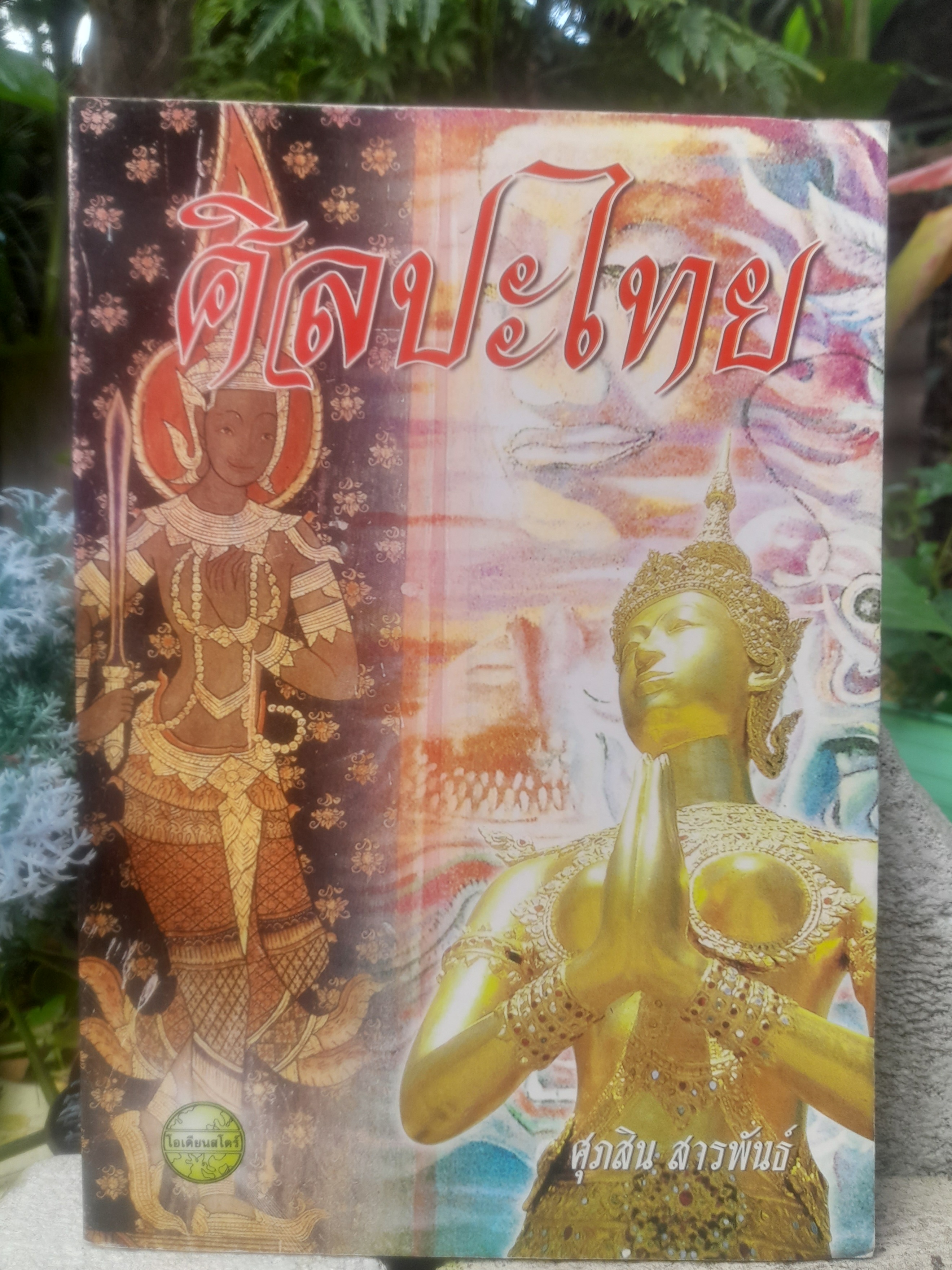 ศิลปะไทย โดย ศุภลิน สารพันธ์ หนังสือที่รวมทุกเรื่องราวน่าสนใจของศิลปะไทย