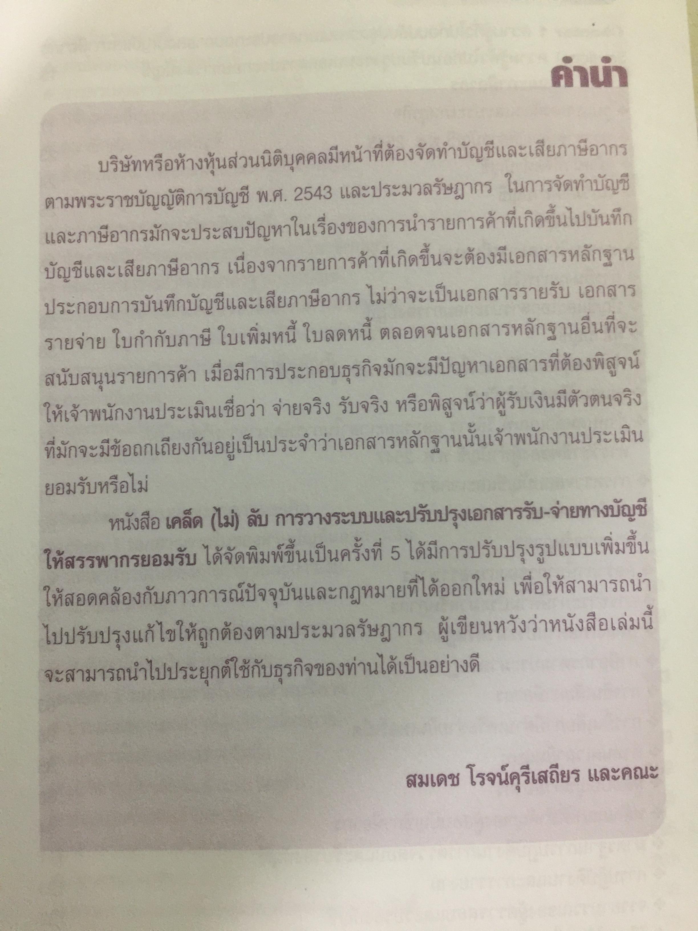 เคล็ด(ไม่) ลับ การวางระบบและปรับปรุงเอกสารรับ-จ่ายทางบัญชีให้สรรพากรยอมรับ 0 กก.