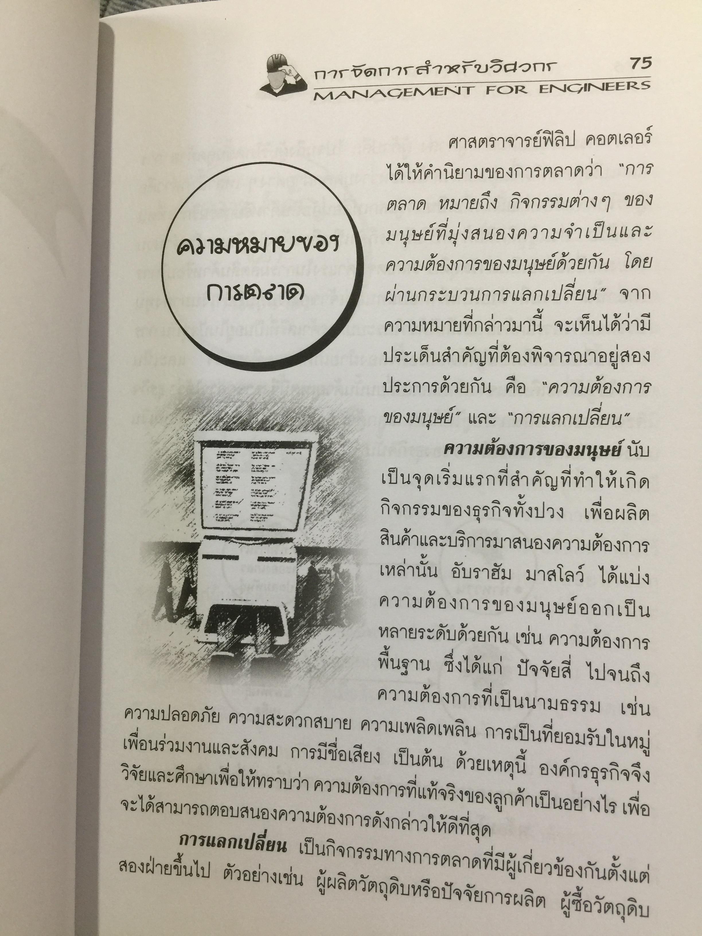 การจัดการสำหรับวิศวกร Management for Engineers. ผู้เขียน รองศาสตราจารย์ อัจฉรา ชีวะตระกูลกิจ 600 กรัม