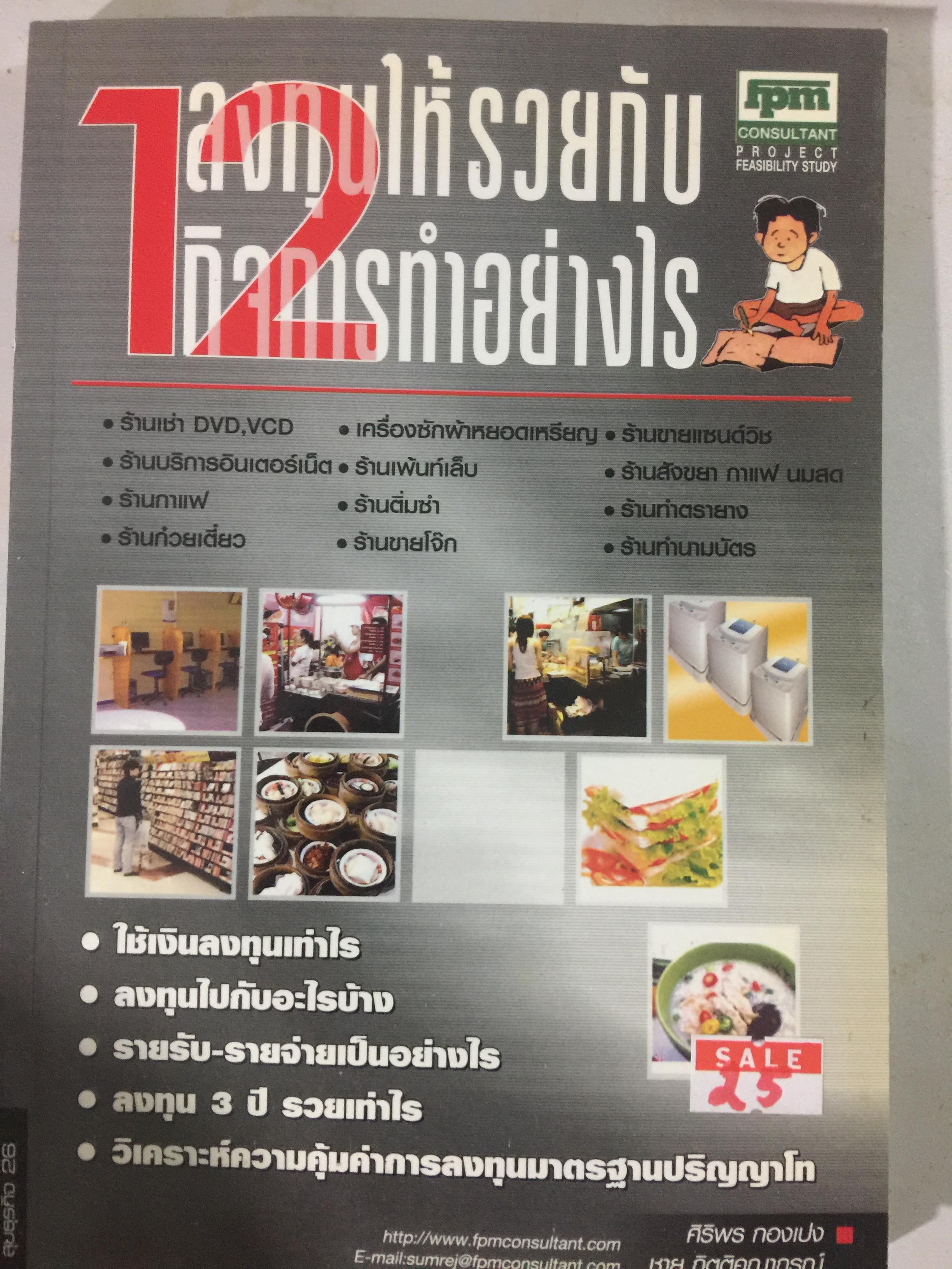 ลงทุนให้รวยกับ 12 กิจการทำอย่างไร. ผู้เขียน ชาย กิตติคุณาภรณ์ 0 กก.