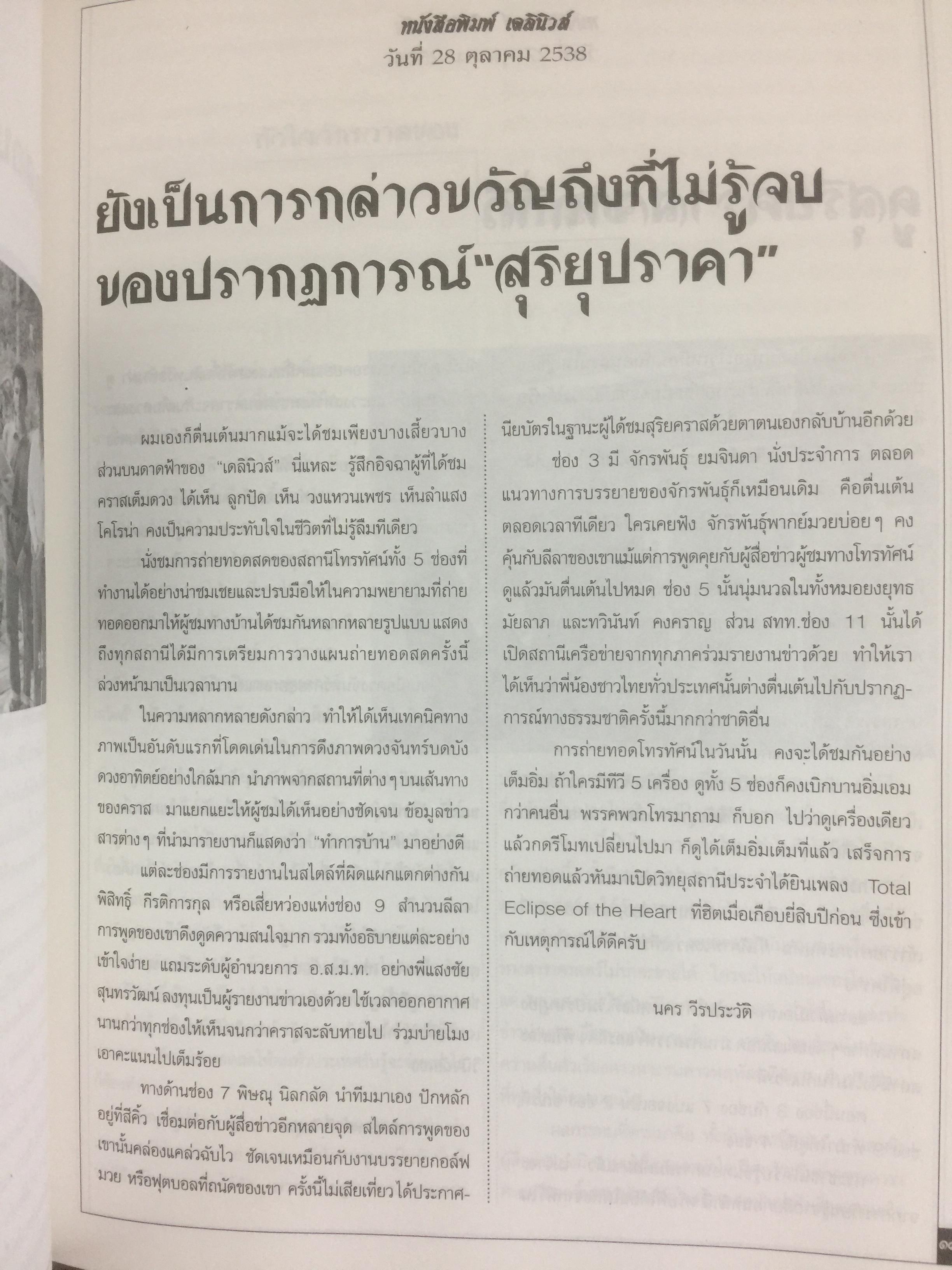 หนังสืออนุสรณ์พิธีพระราชทานเพลิงศพ นายแสงชัย สุนทรวัฒน์ ผู้อำนวยการองค์การสื่อสารมวลชนแห่งประเทศไทย(อ.ส.ม.ท.) 2,400 กรัม