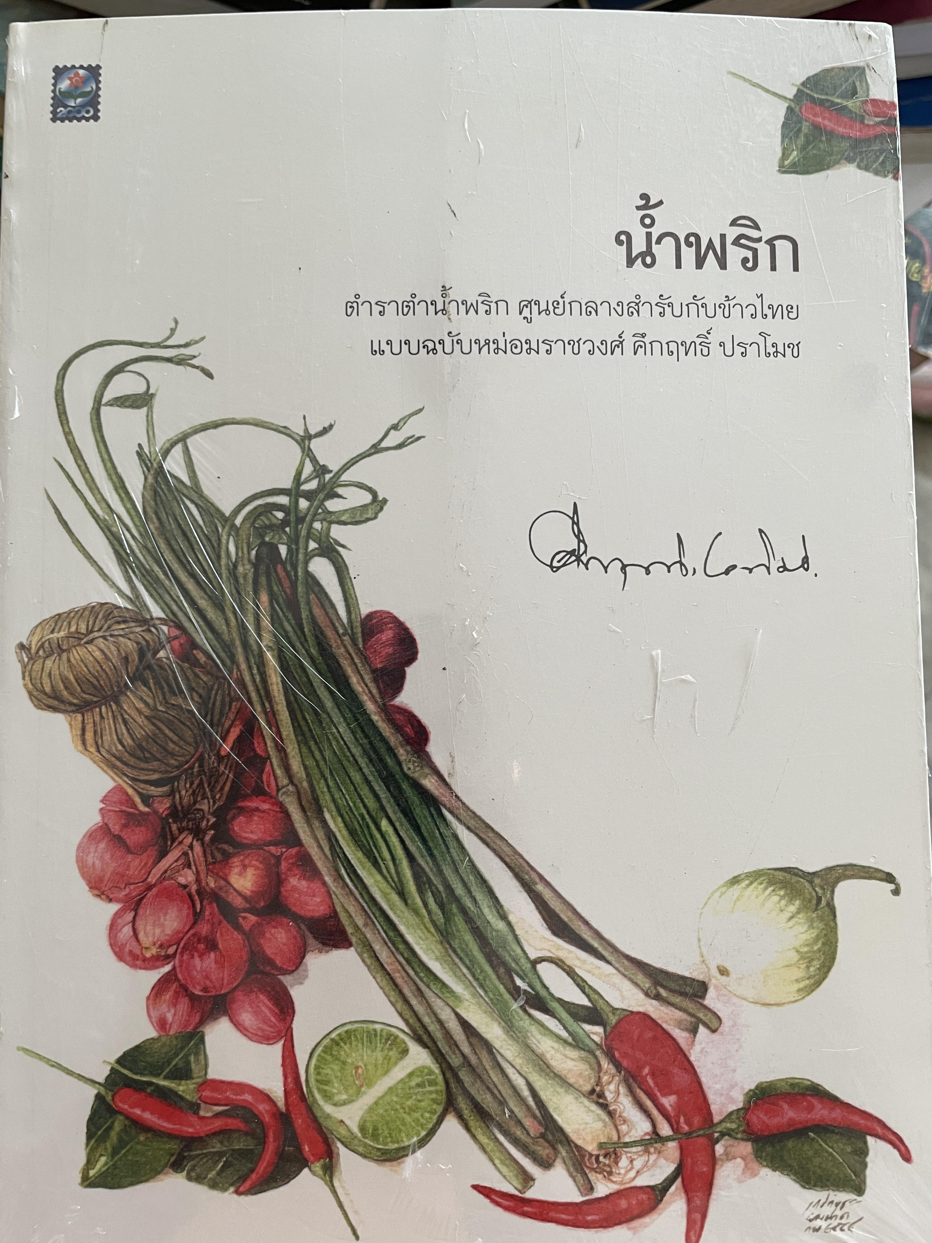 น้ำพริก ตำราตำน้ำพริก ศูนย์กลางสำรับกับข้าวไทย แบบฉบับหม่อมราชวงศ์ คึกฤทธิ์ ปราโมช 1,200 กรัม