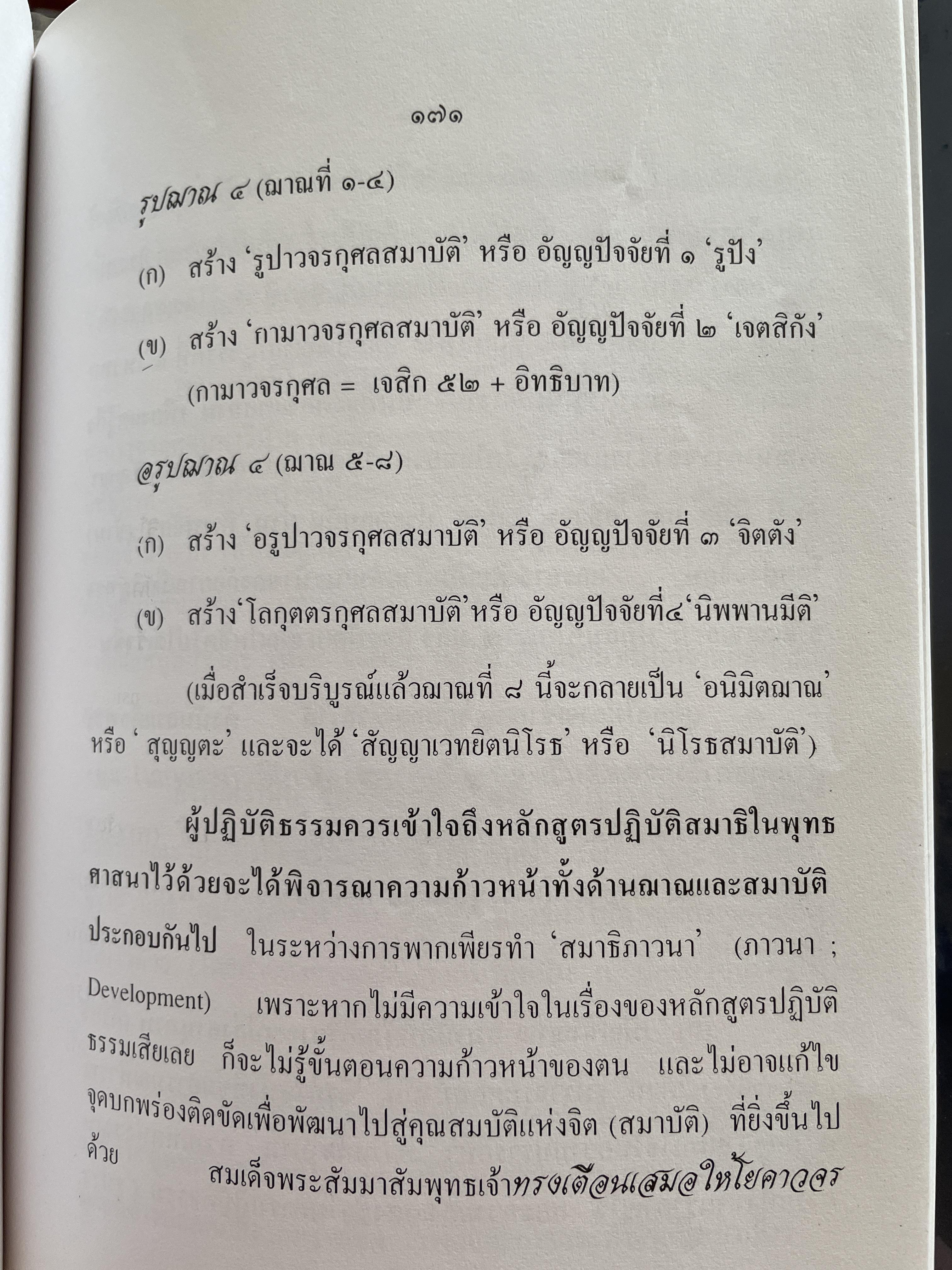 วิธีฝึกสมาธิชั้นสูงอย่างถูกต้องตามหลักแห่ง โพธิปักขิยธรรม โดย พ.อ.(พิเศษ) สัญชัย บุณฑริกสวัสดิ์ 1,500 กรัม
