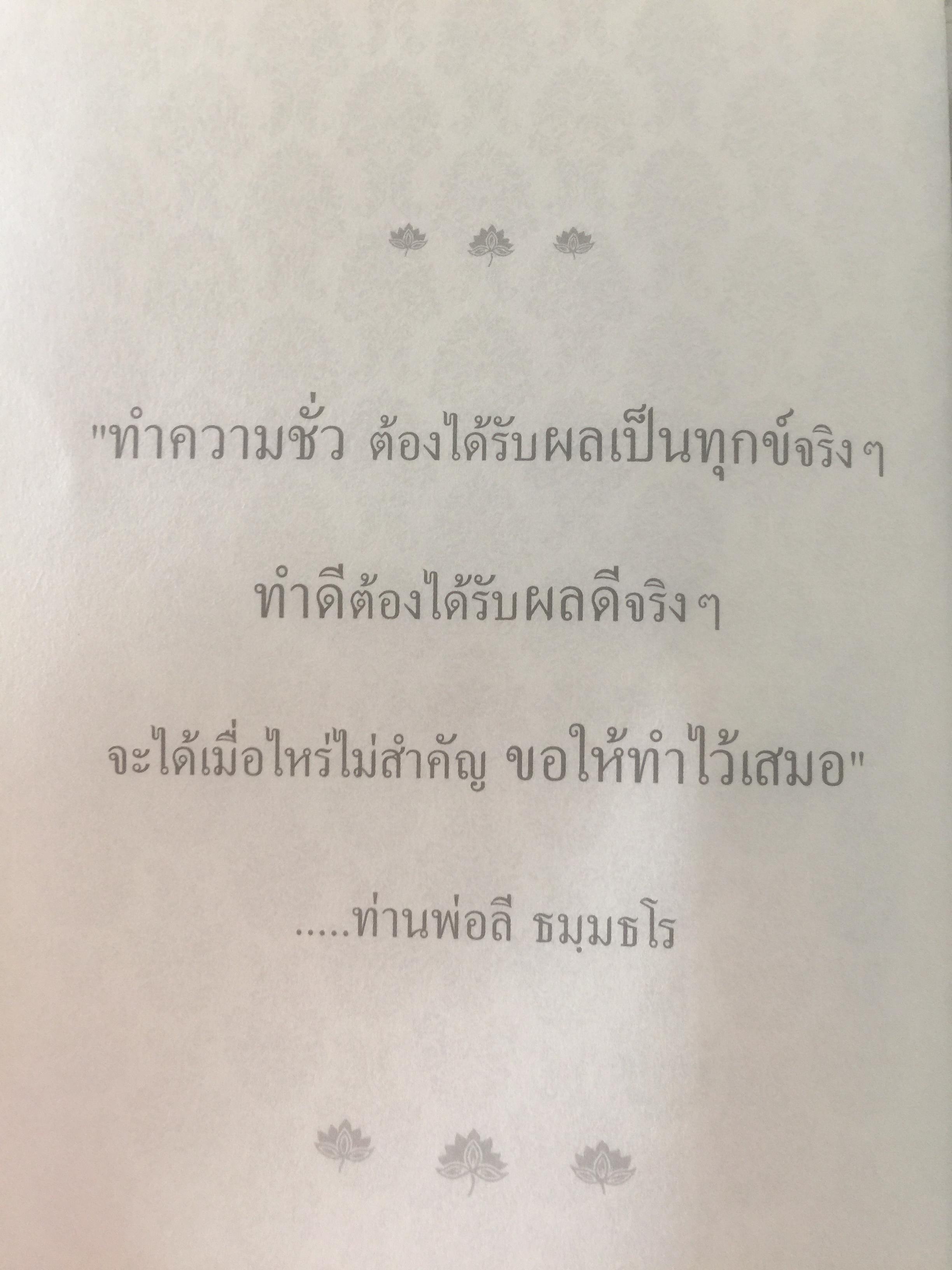 ท่านพ่อลี ธมฺมธโร. “พระสุปฏิปันโนผู้มากธรรม” เป็นหนังสือชีวประวัติของ พระสุทธิธรรมรังสีคัมภีรเมธาจารย์(บันทึกจากคำบอกเล่าของท่านพ่อลี) 0 กก.