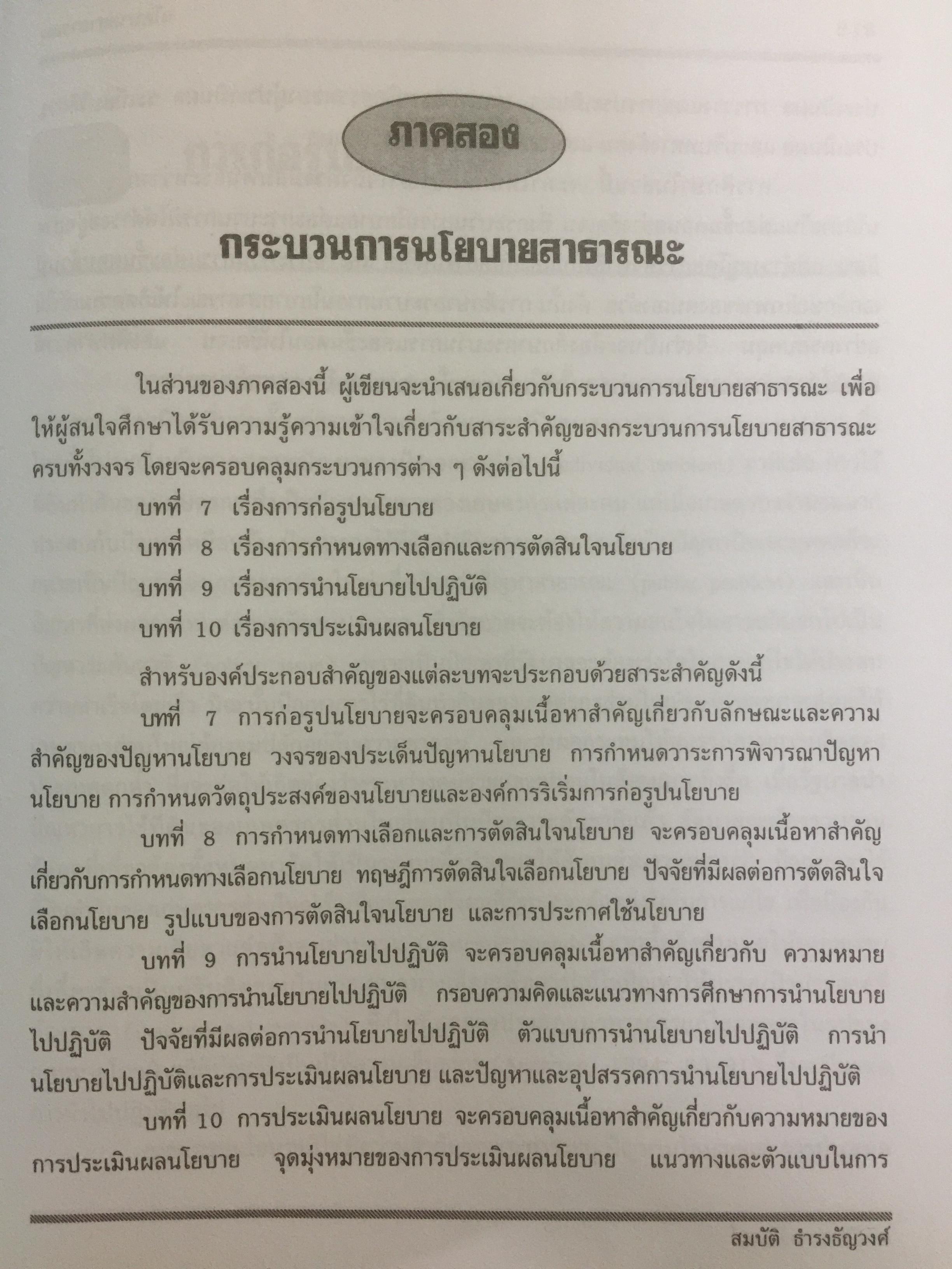 นโยบายสาธารณะ : แนวความคิด การวิเคราะห์ และกระบวนการ ผู้เขียน ศจ.ดร.สมบัติ ธำรงธัญวงศ์ 0 กก.