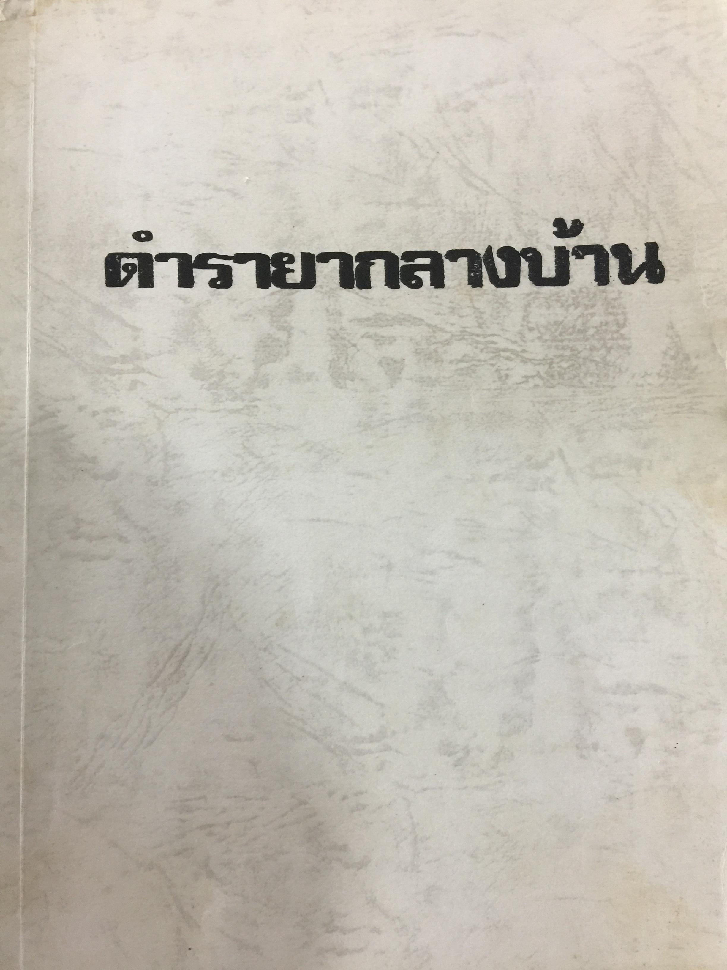 ตำรายากลางบ้าน 2,500 กรัม