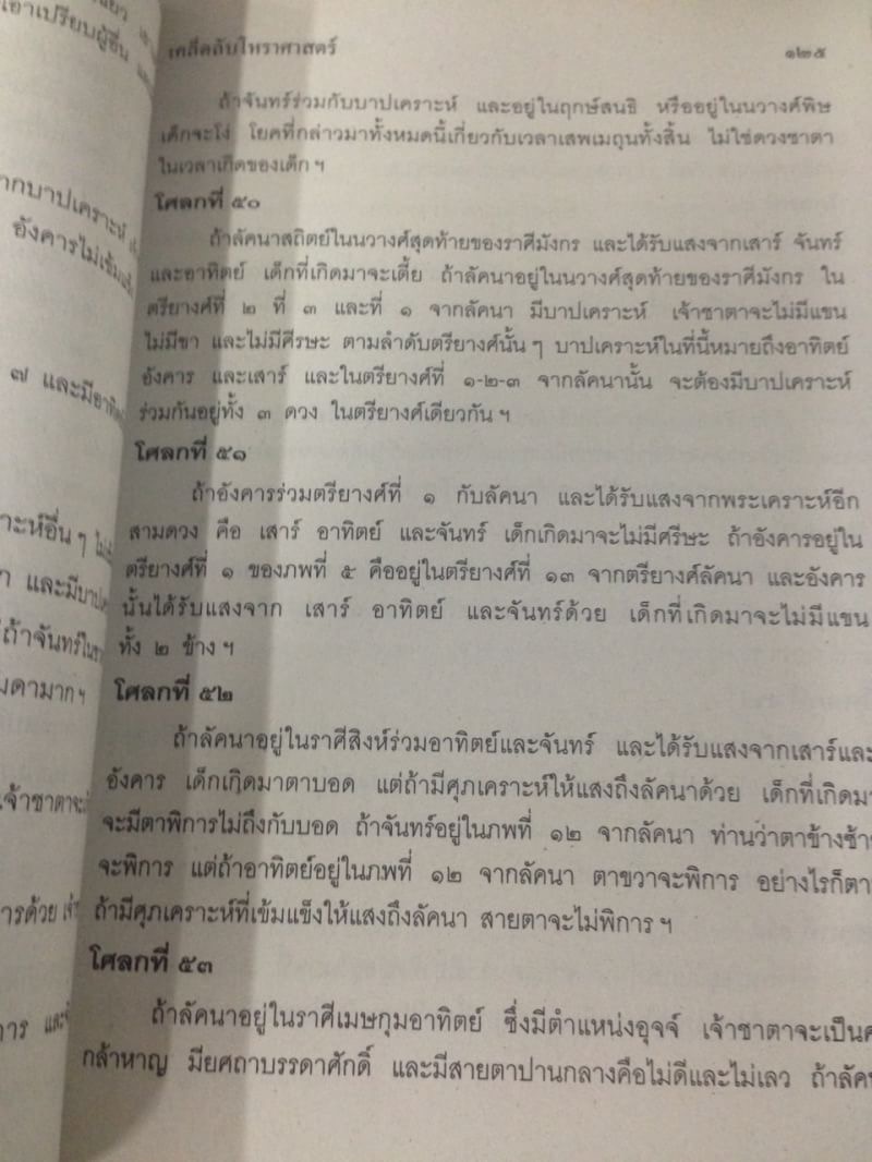 เคล็ดลับโหราศาสตร์ ภาคพิสดาร