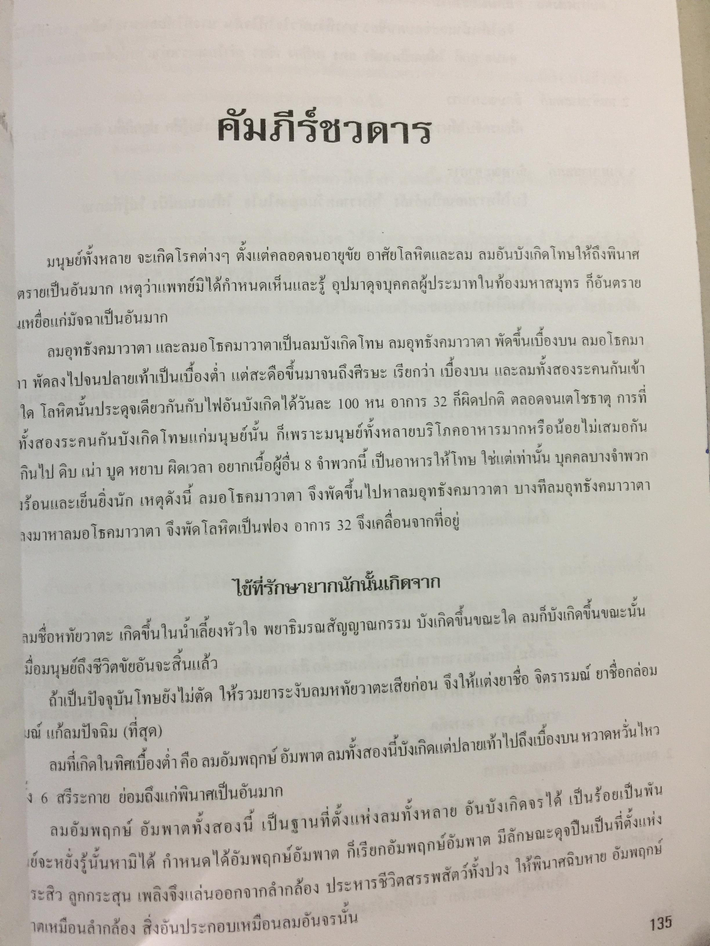 ประมวลหลักวิชาเวชกรรมไทย สาขาการแพทย์แผนไทย รวบรวมและเรียบเรียงโดย พันตรี เฉลิม พงศ์สนิท 1,200 กรัม