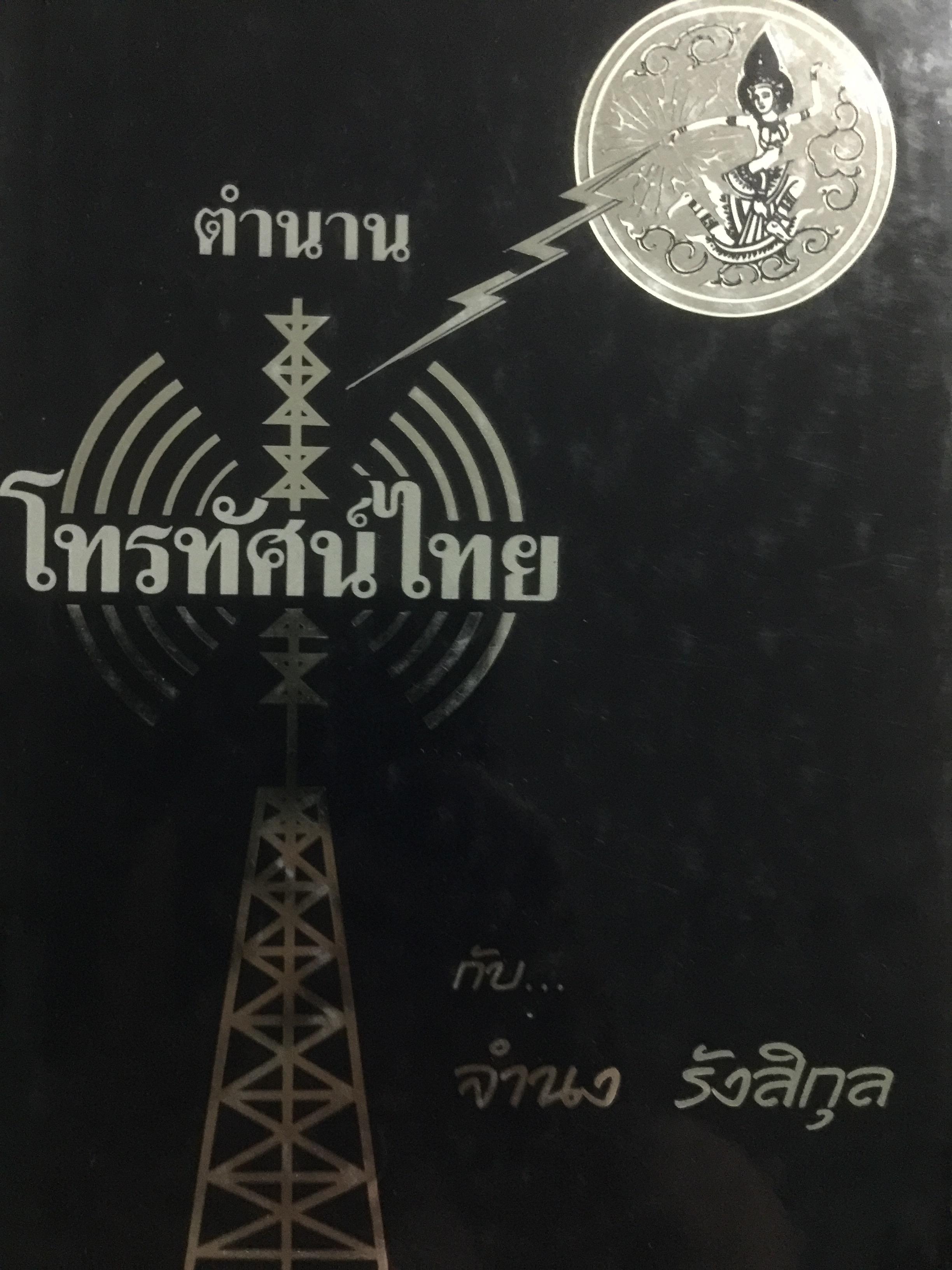 ตำนานโทรทัศน์ไทย กับ จำนง รังสิกุล 0 กก.