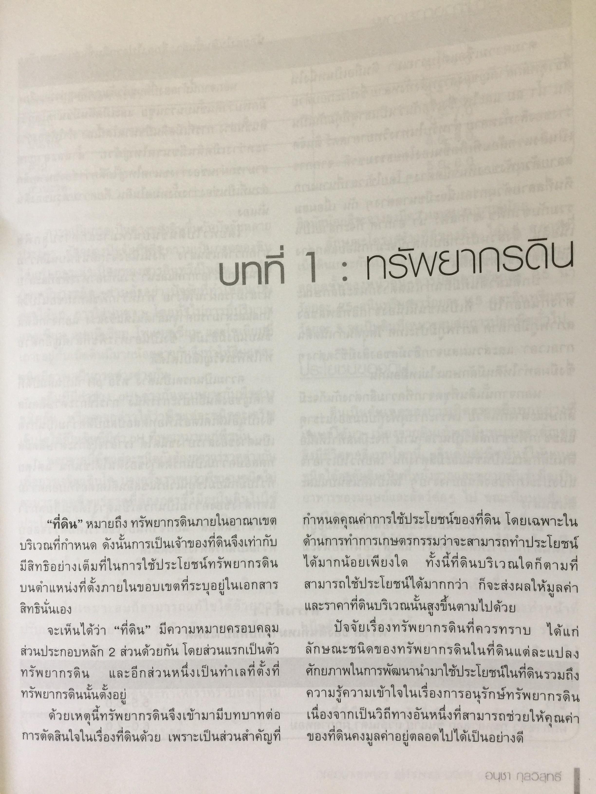 ที่ดิน. เล่น ลงทุน ทำเงิน และหากำไรอย่างชาญฉลาด โดย อนุชา กุลวิสุทธิ์ 0 กก.