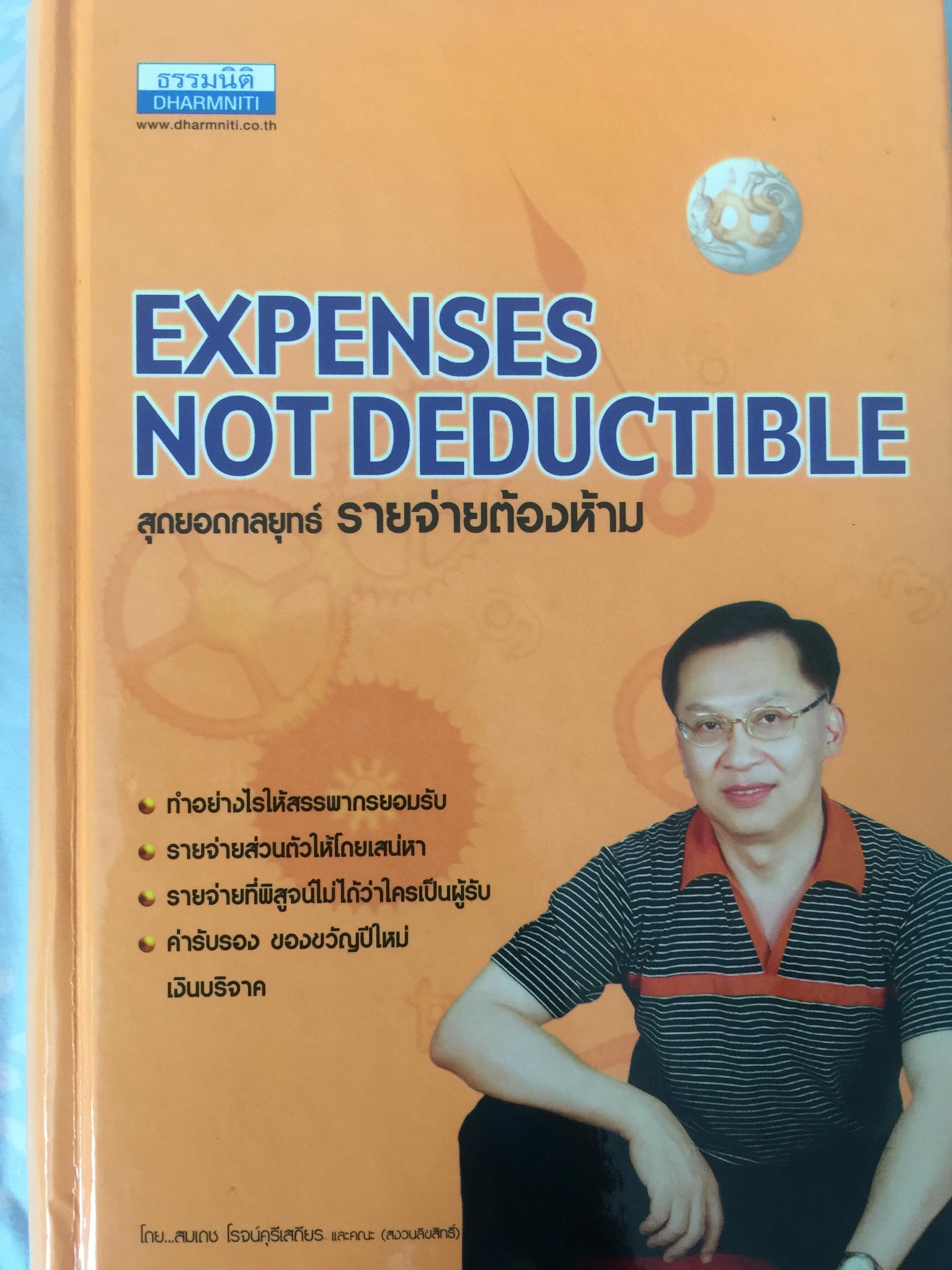สุดยอดกลยุทธ์ รายจ่ายต้องห้าม Expenses not Deductible. โดย สมเดช โรจน์คุรีเสถียรและคณะ 4 กก.