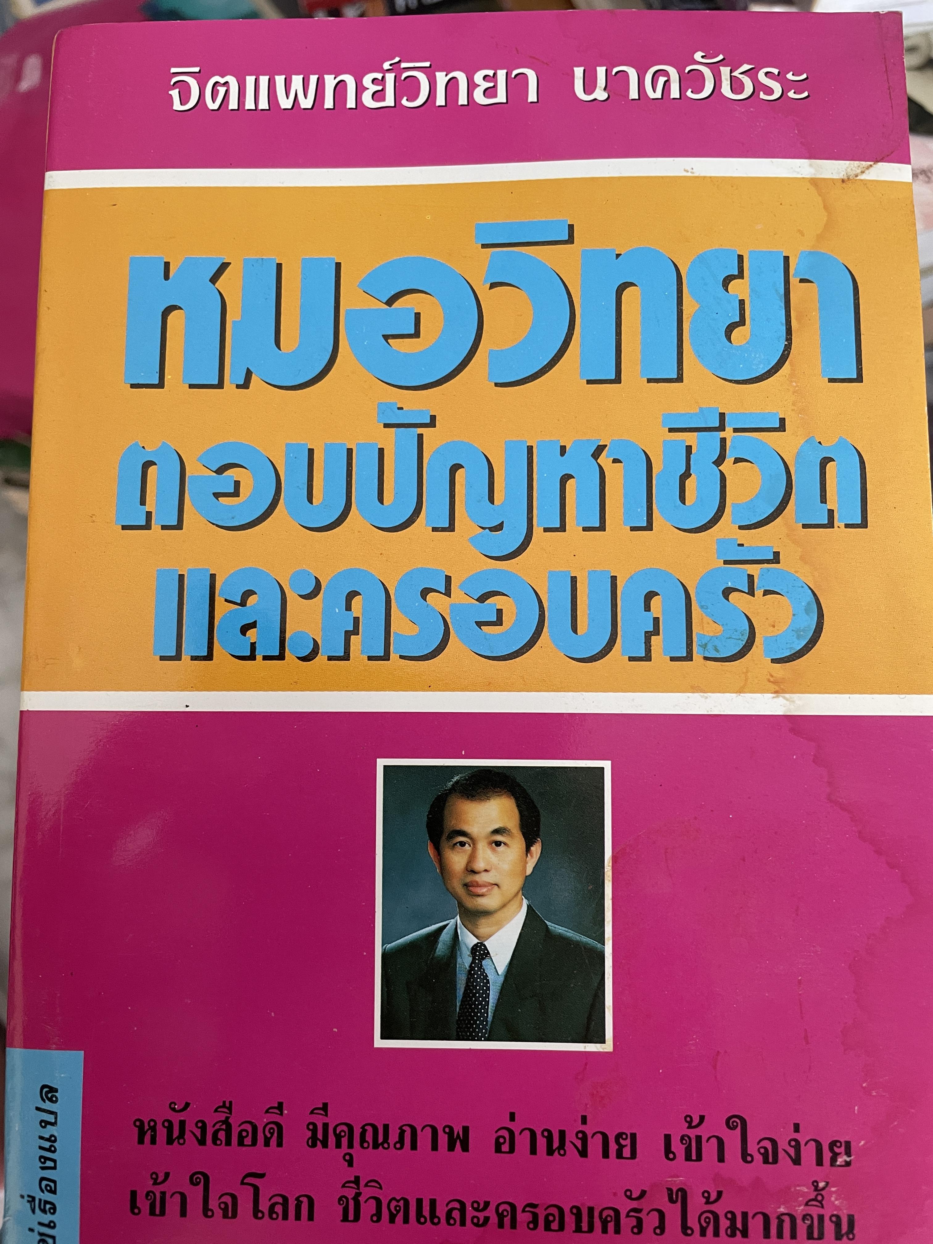 หมอวิทยา ตอบปัญหาชีวิตและครอบครัว 1 กก.