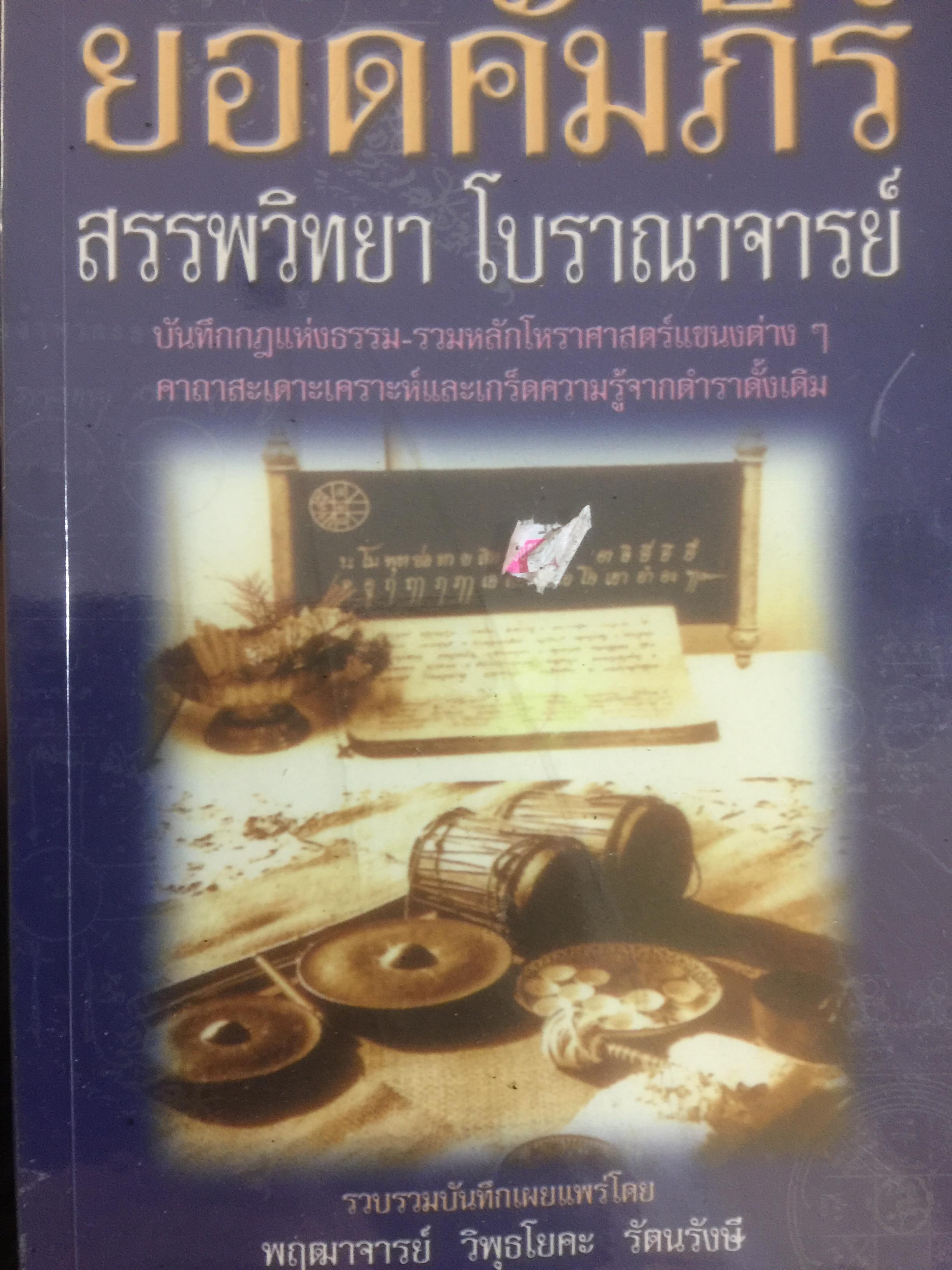 ยอดคัมภีร์ สรรพวิทยา โบราณาจารย์. บันทึกกฎแห่งกรรม รวมหลักโหราศาสตร์แขนงต่างๆ คาถาสะเดาะเคราะห์และเกร็ดความรู้จากตำราดั้งเดิม 0 กก.