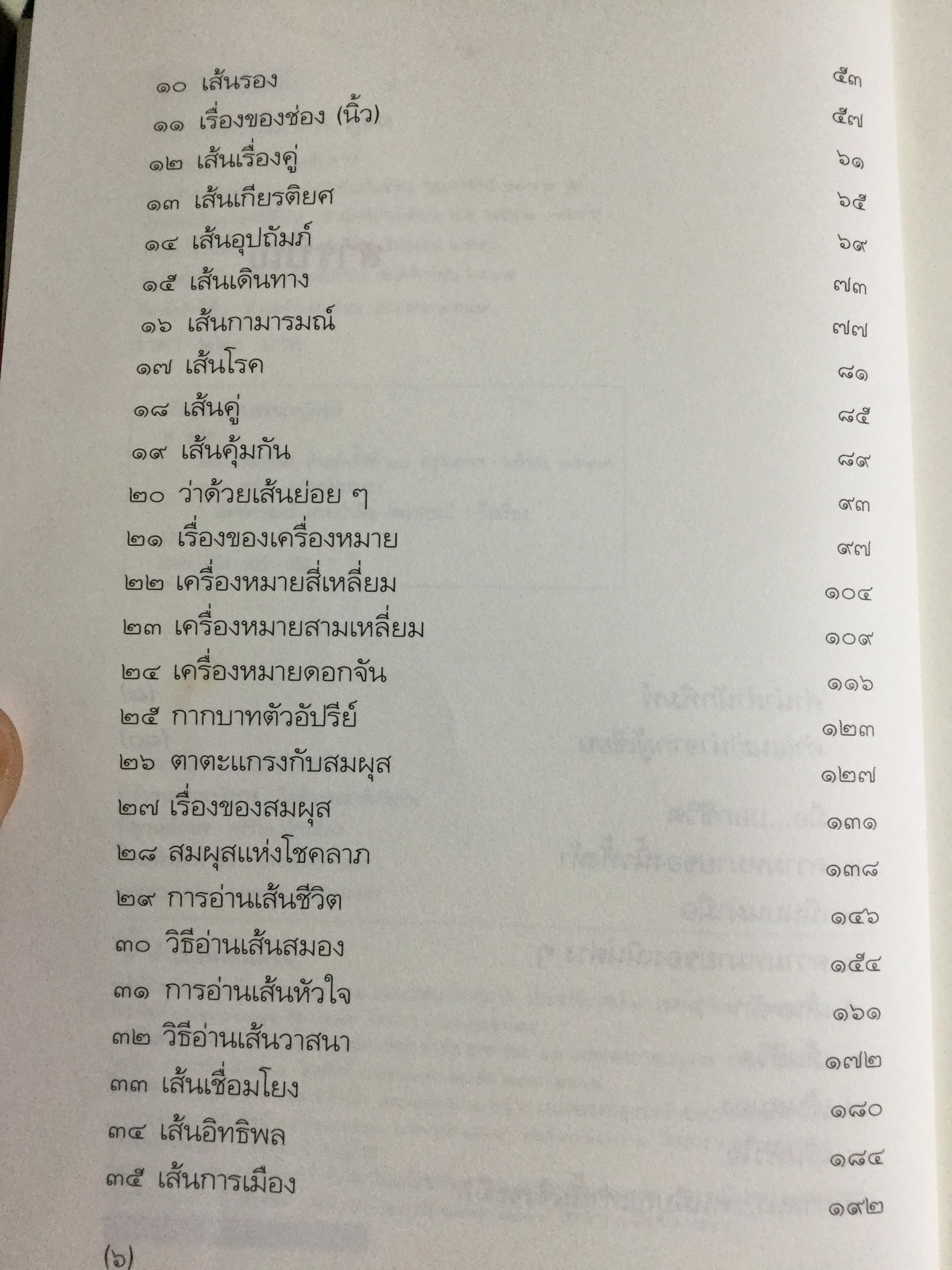 มือบอกชีวิต. กลวิธีเรียนรู้มนุษย์อย่างง่ายฯสำหรับทุกคนที่มีมือ ผู้เขียน ศ.ดุสิต 800 กรัม