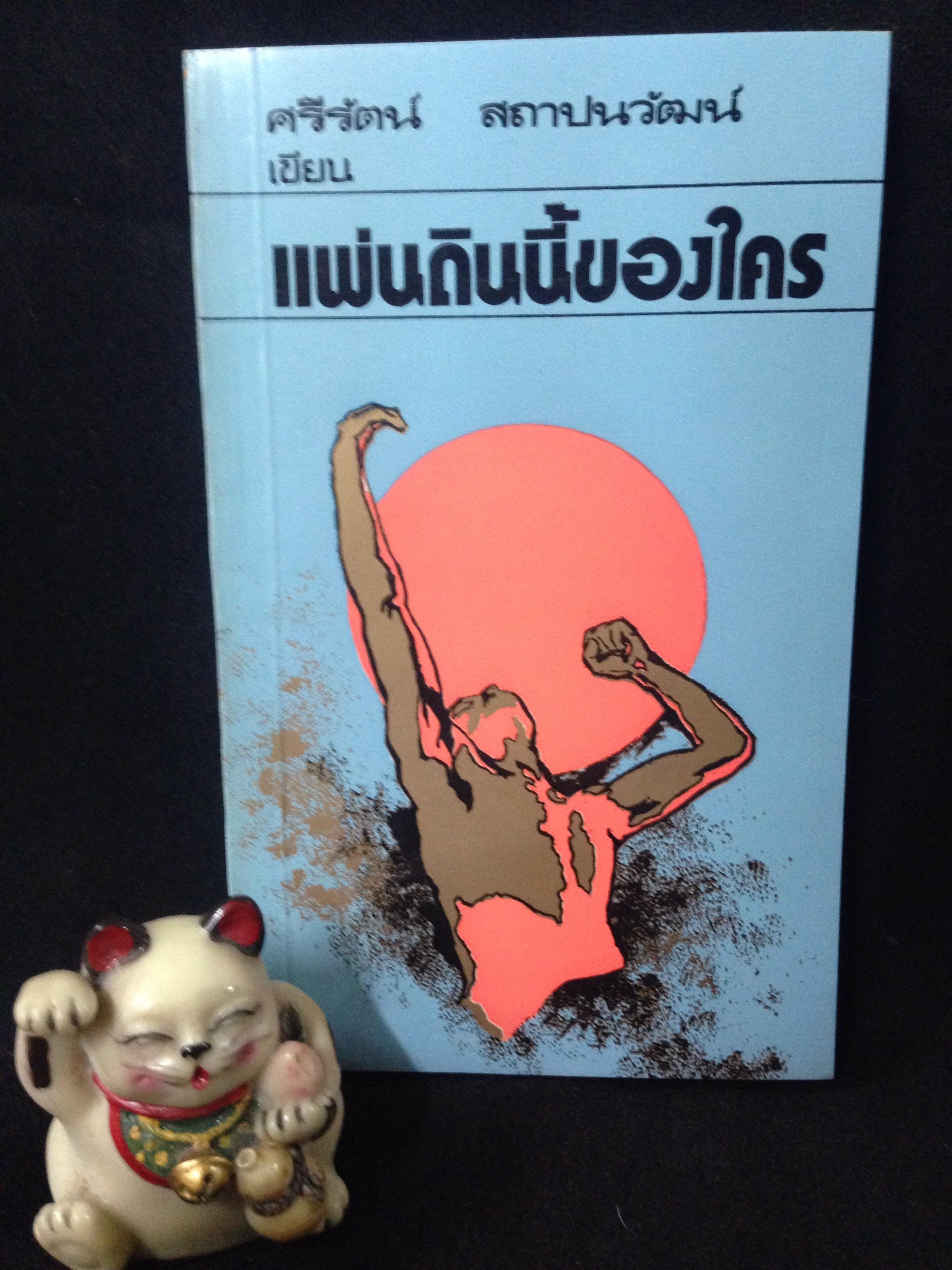 แผ่นดินนี้ของใคร