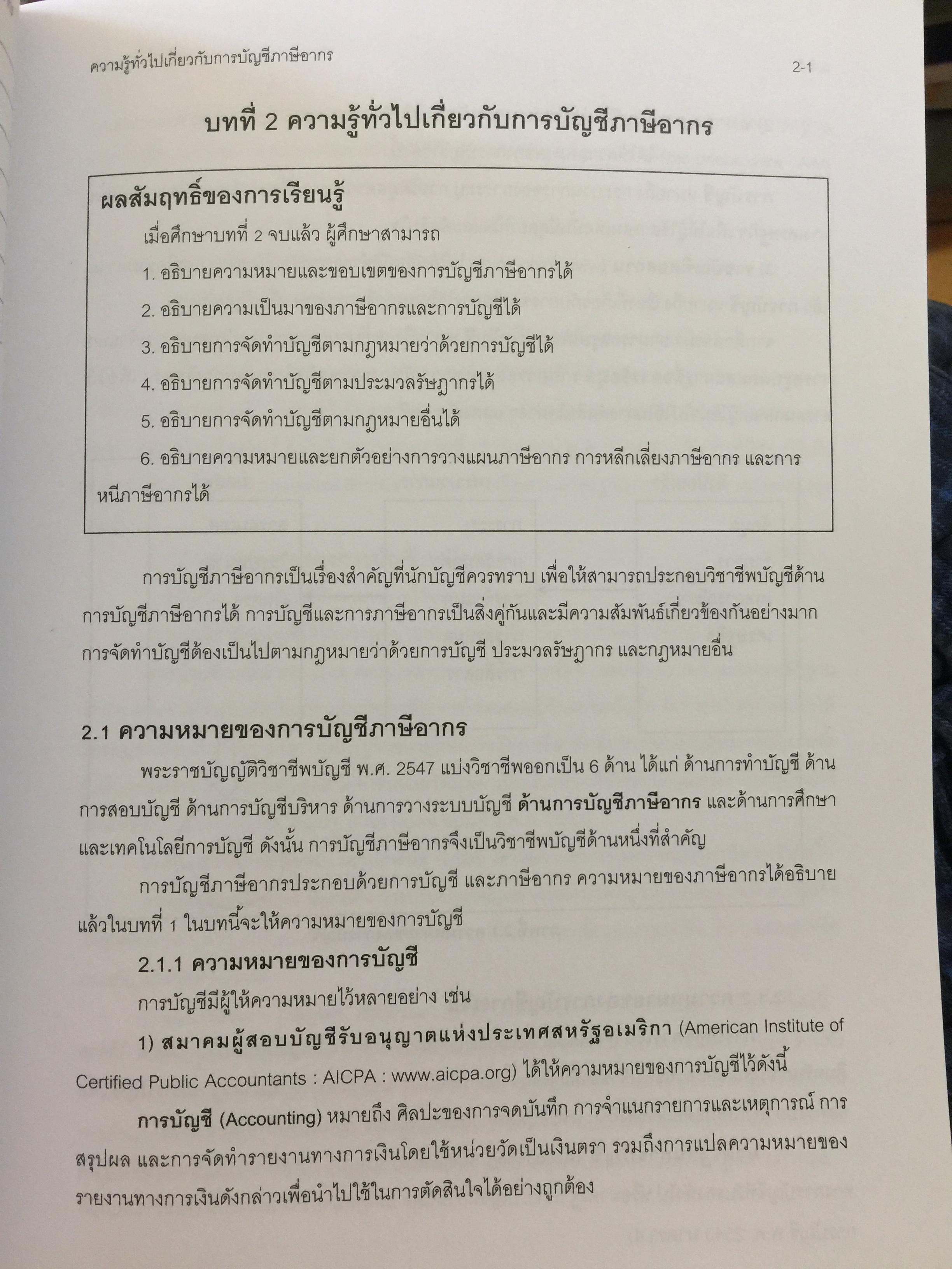 การบัญชีภาษีอากร TAX ACCOUNTING . ผู้เขียน นิพันธ์ เห็นโชคชัยชนะ และ สิงห์ชัย อรุณวุฒิพงศ์ 0 กก.