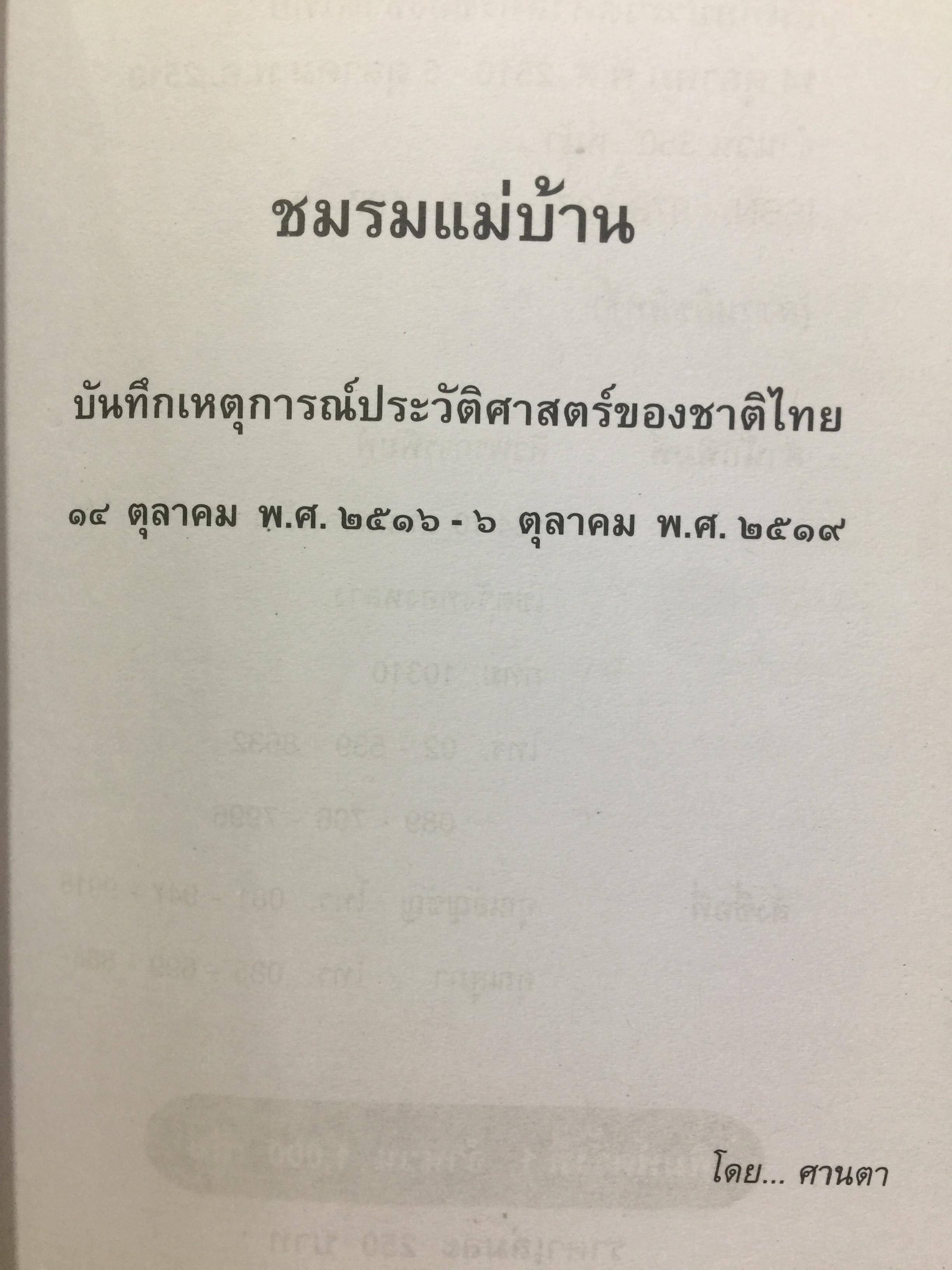 บันทึกเหตุการณ์. ประวัติศาสตร์ของชาติไทย. 14 ตุลาคม พศ.2516– 6 ตุลาคม พ.ศ.2519 โดย ศานตา 0 กก.