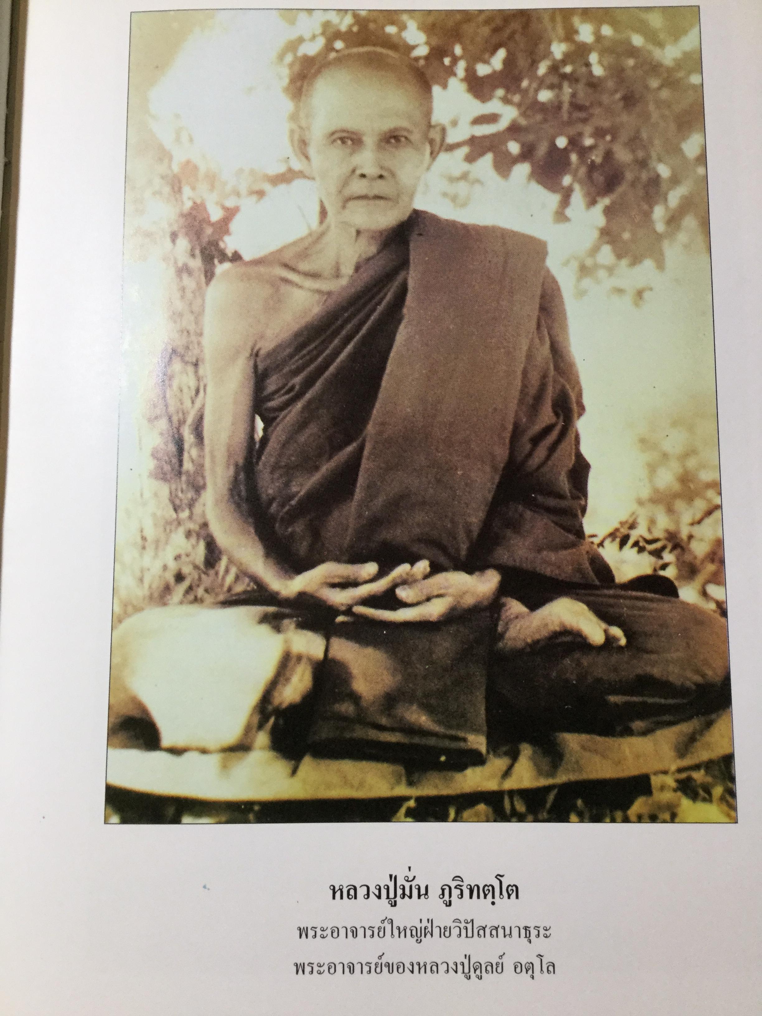 อตุโลไม่มีใดเทียม ประวัติ • ปฏิปทา • คำสอน ของ พระราชวุฒาจารย์(หลวงปู่ดุลย์ อนุโล) วัดบูรพาราม อ.เมือง จ.สุรินทร์ 0 กก.