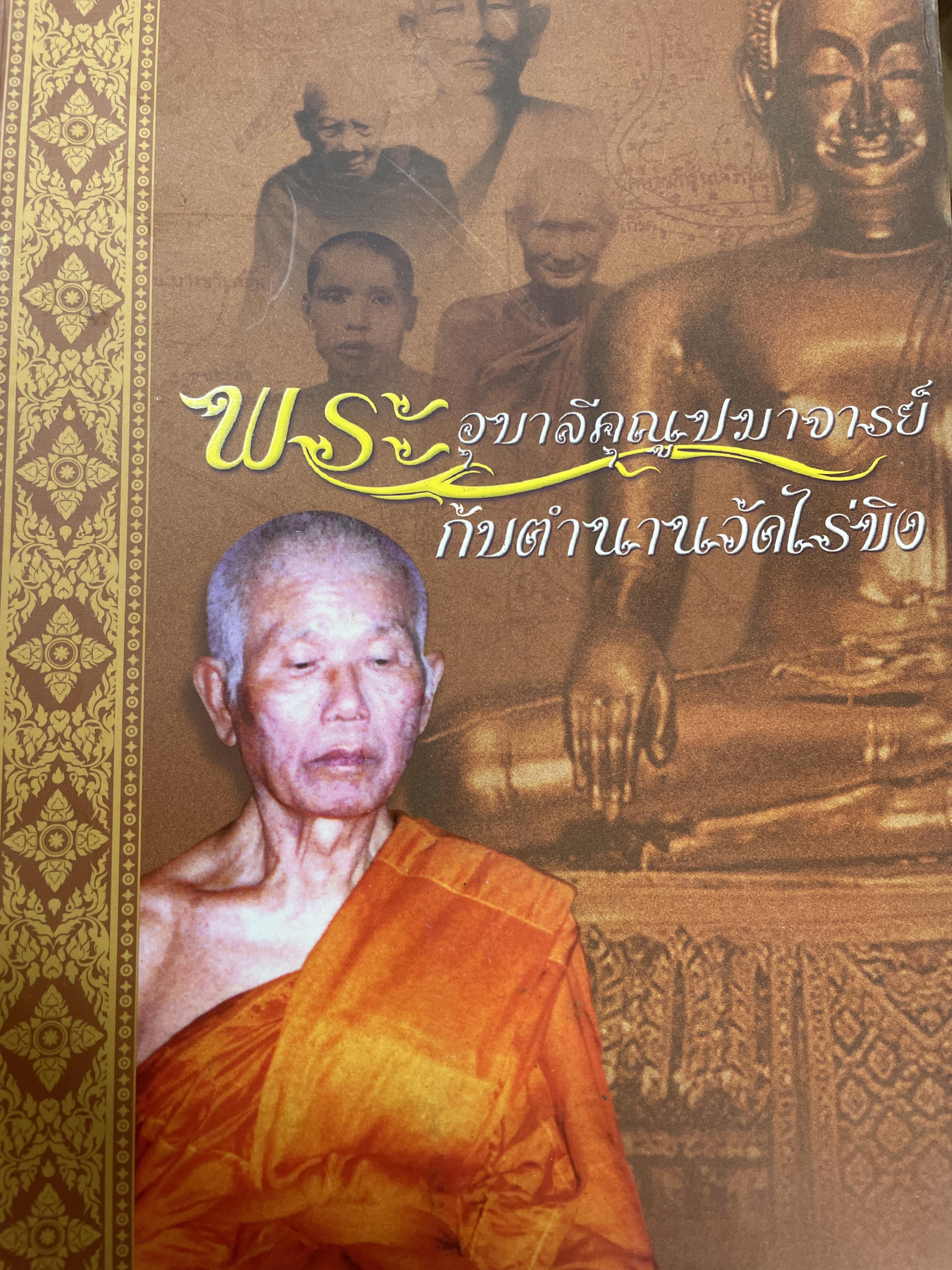 ะระอุบาลีคุณปมาจารย์ กับตำนานวัดไร่ขิง และพระบูชา พระเครื่อง และวัตถ่มงคล วัดไรขิง อำเภอสามพราน จังหวัดนครปฐม 5 กก.