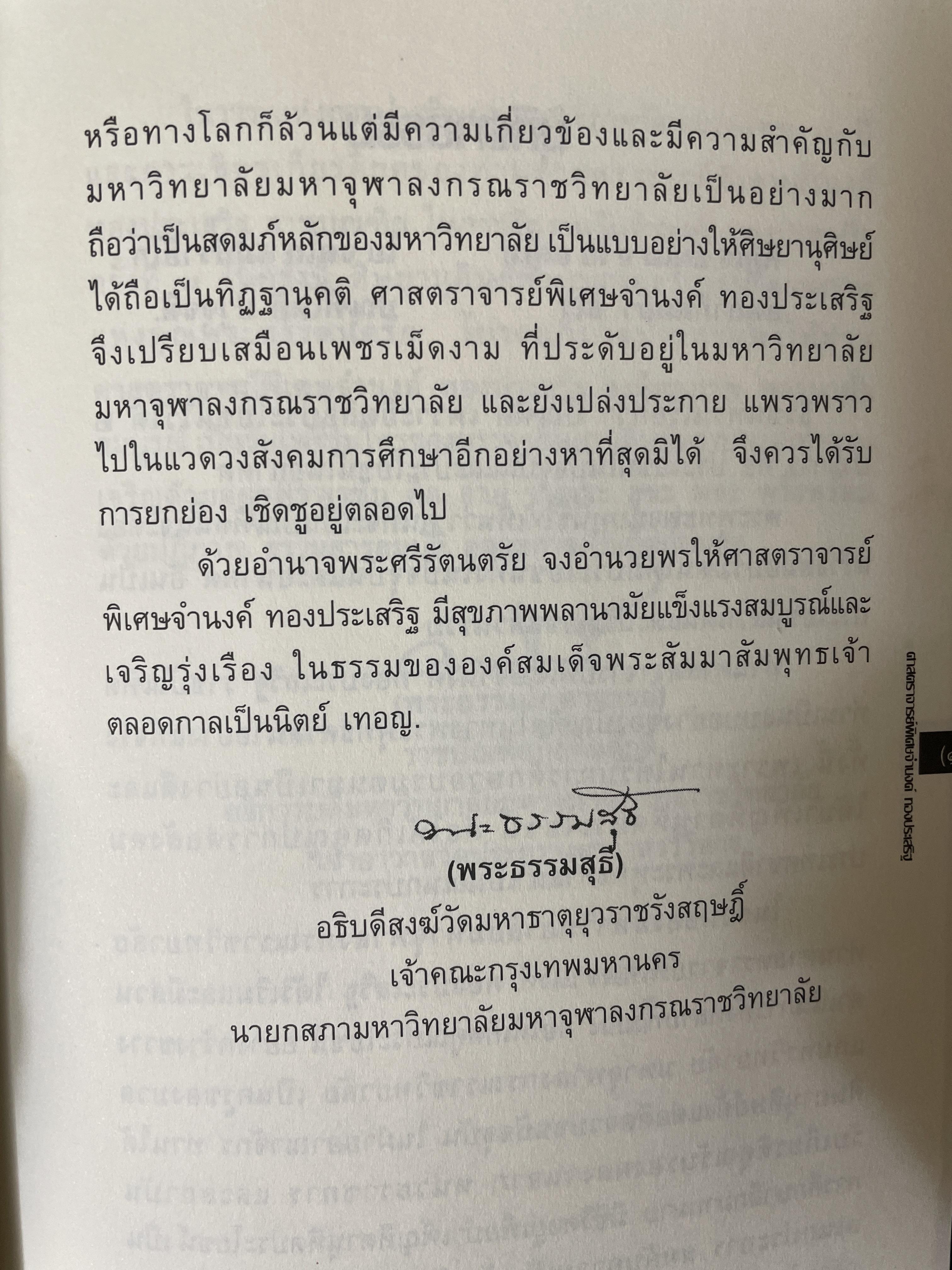 ฟื้นอดีต อัตชีวประวัติของชีวิตศาตราจารย์ จำนงค์ ทองประเสริฐ ราชบัณฑิต 900 กรัม