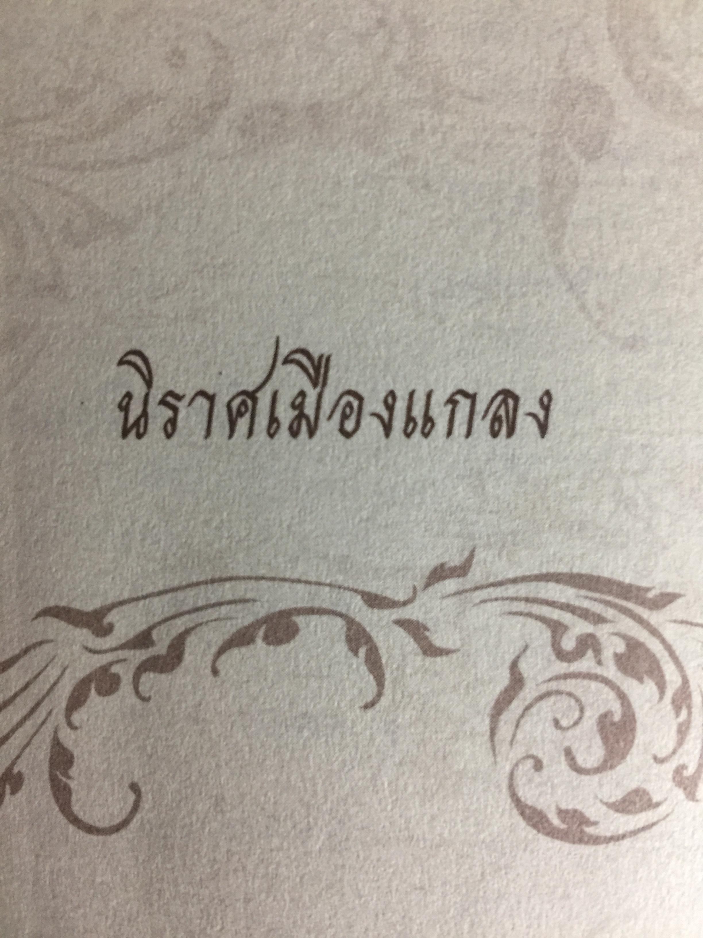 ประชุมนิราศ สุนทรภู่ 0 กก.