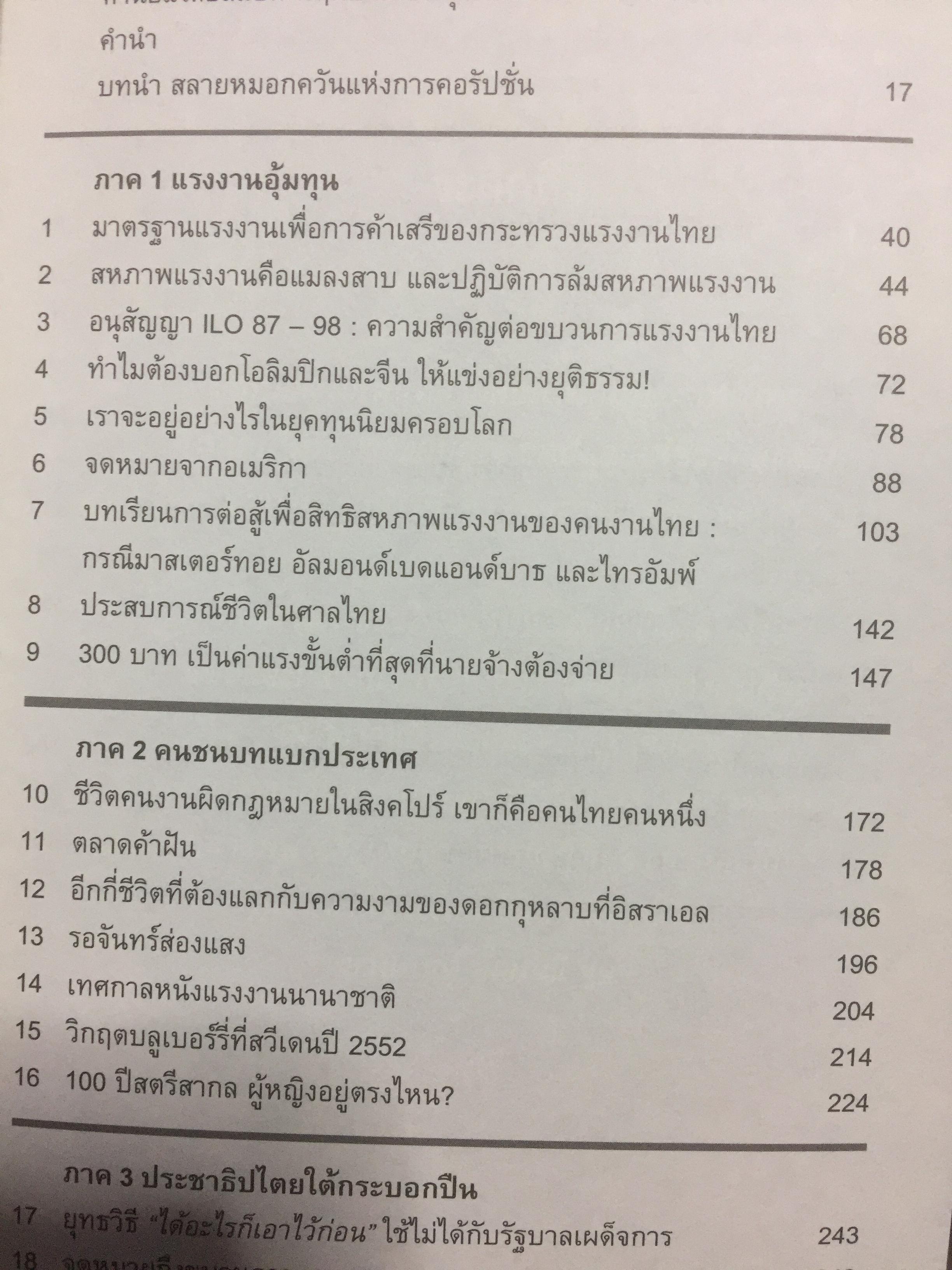แรงงานอุ้มชาติ. เรื่องราวของแรงงานและขนชั้นกลางที่ไม่ยอมจำนนต่อเผด็จการและทุน. ผู้เขียน จรรยา ยิ้มประเสริฐ. 3 กก.