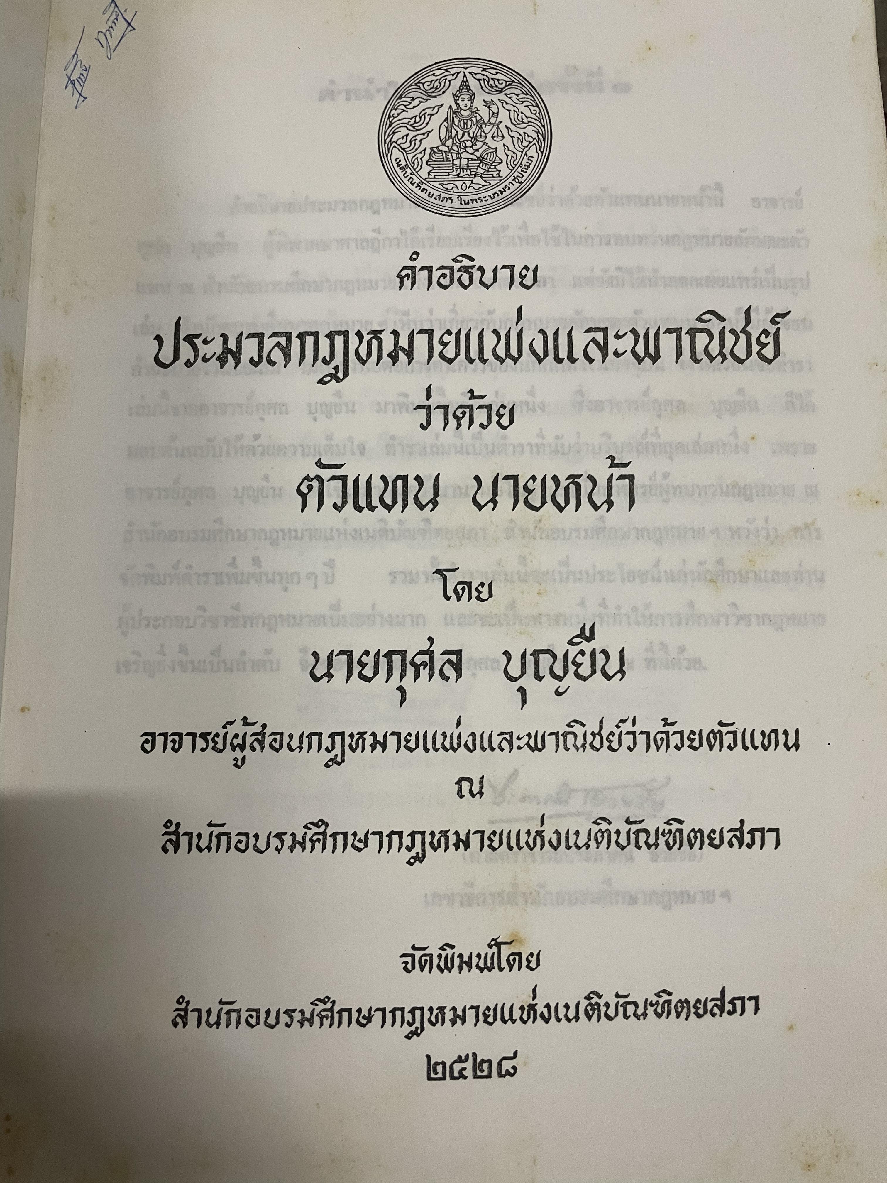 ตัวแทน นายหน้า. ผู้เขียน กุศล บุญยืน จัดพิมพ์โดย สำนักอบรมศึกษากฎหมายแห่งเนติบัณฑิตยสภา ปี 2525. 0 กก.