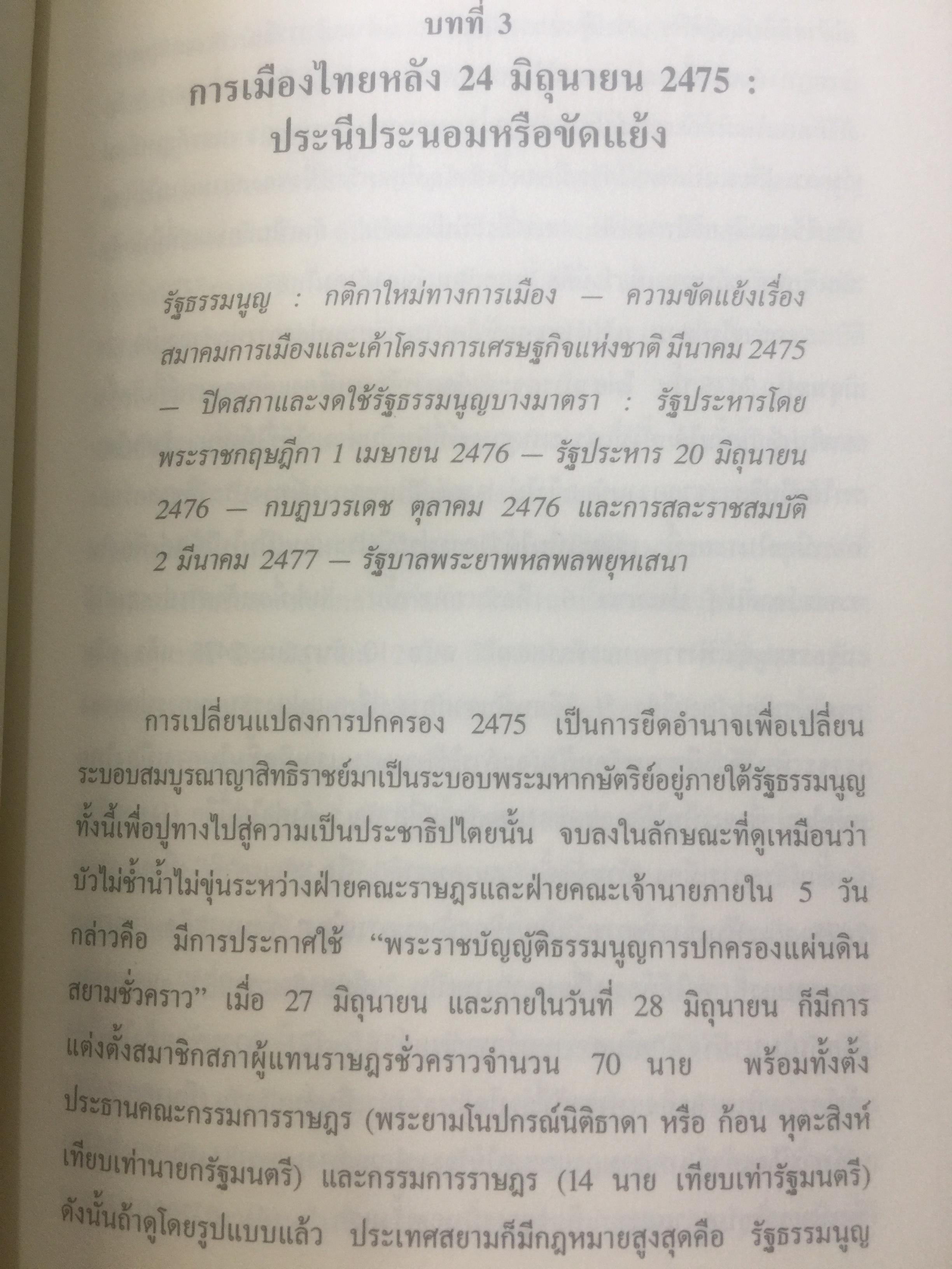 ประวัติการเมืองไทยสยาม. พ.ศ.2475-2550. A Political History of Thailand-Siam ผู้เขียน ชาญวิทย์ เกษตรศิริ 0 กก.