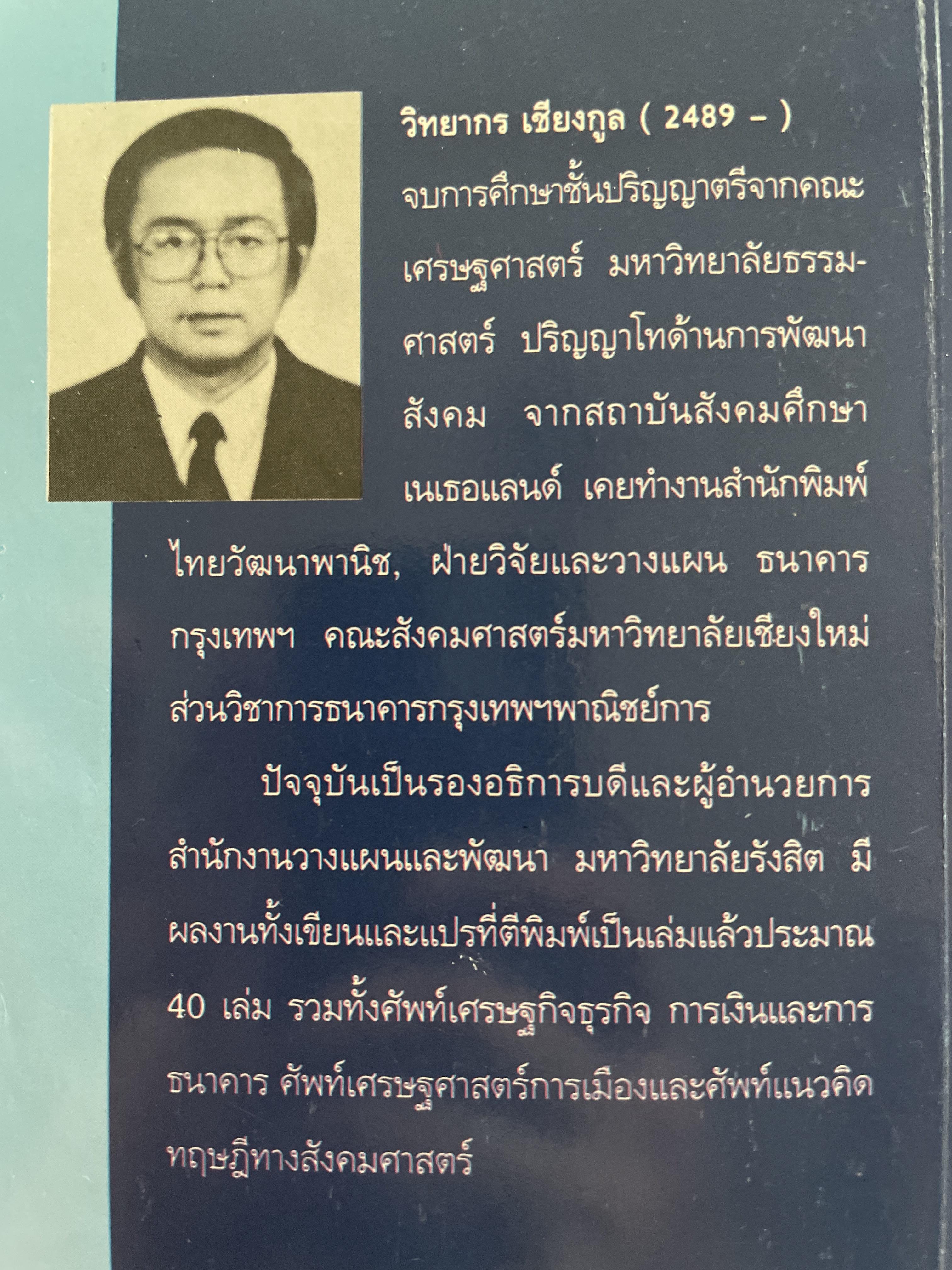 ศัพท์ การบริหารจัดการ Dictionary of Management โดย วิทยากร เชียงกูล 1 กก.