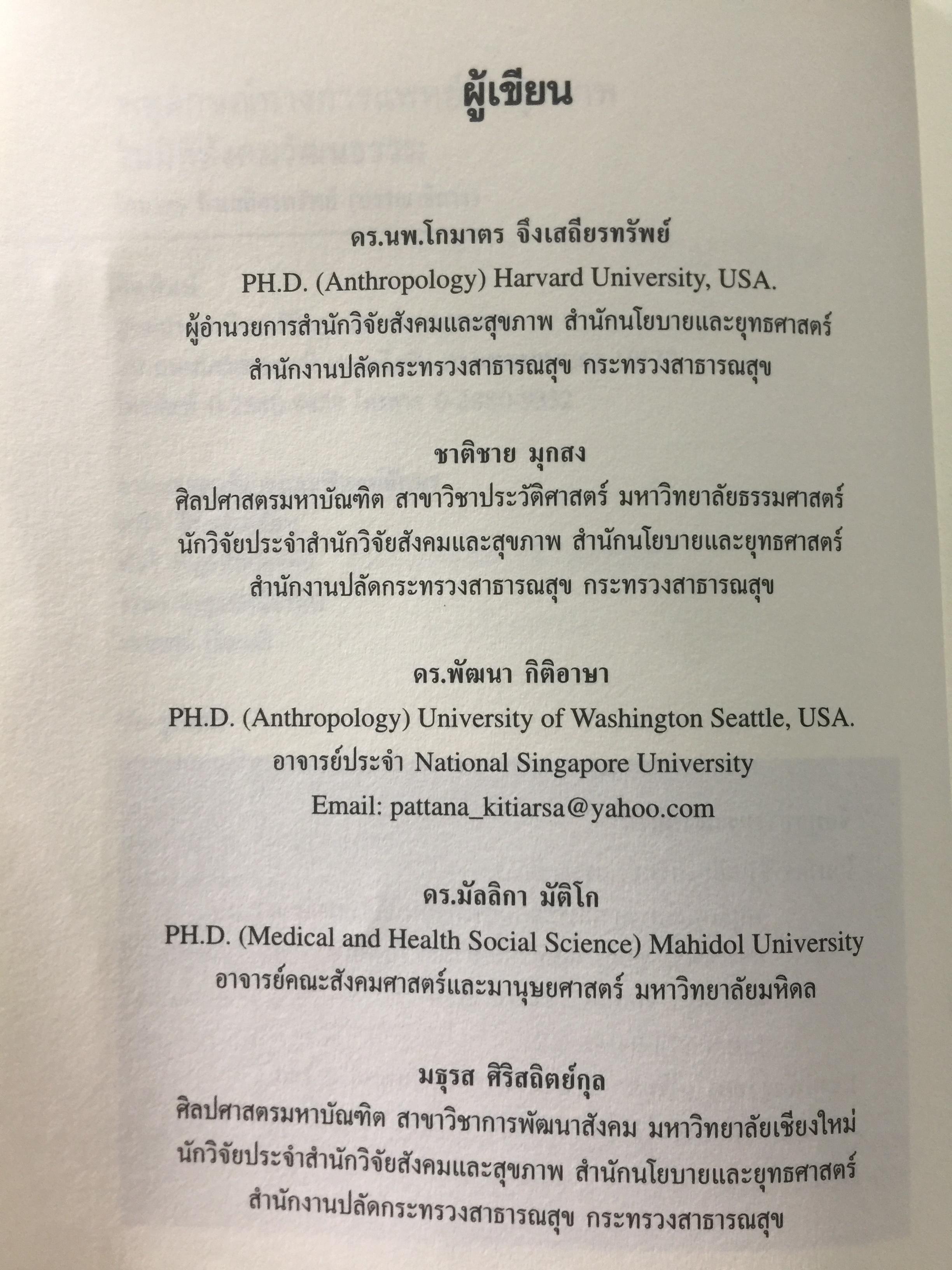 พหุลักษณ์ทางการแพทย์ กับสุขภาพในมิติสังคมวัฒนธรรม. บรรณาธิการ โกมาตร จึงเสถียรทรัพย์ 0 กก.