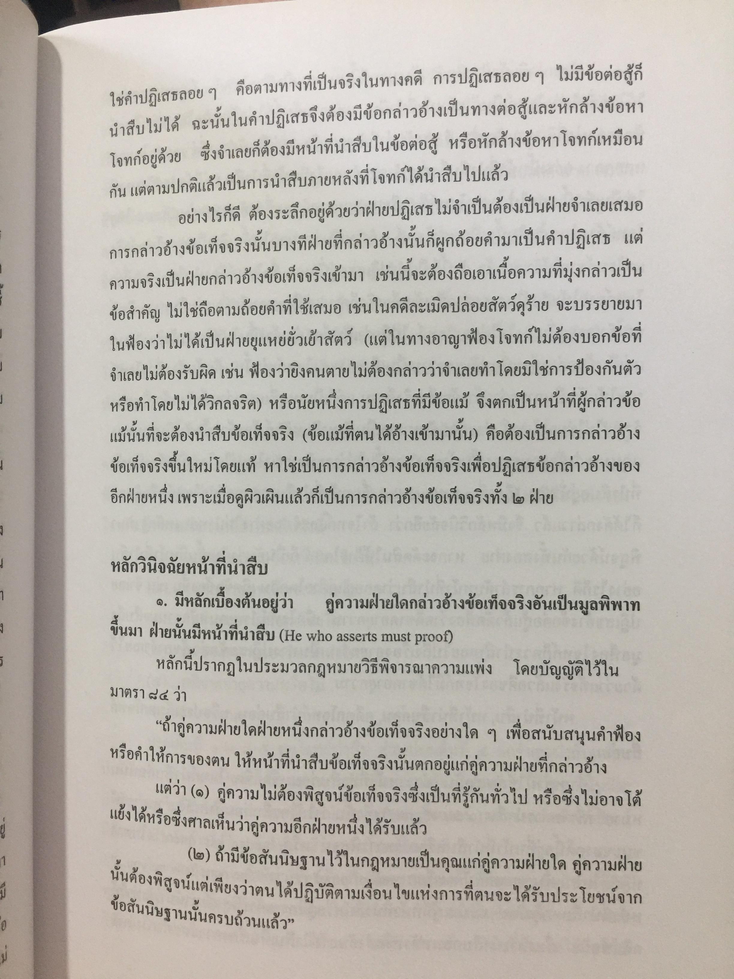 คำอธิบาย กฎหมายลักษณะพยาน. ผู้เขียน ยิ่งศักดิ์ กฤษณจินดา และวุฒิพงษ์ เวชยานนท์ 5,500 กรัม