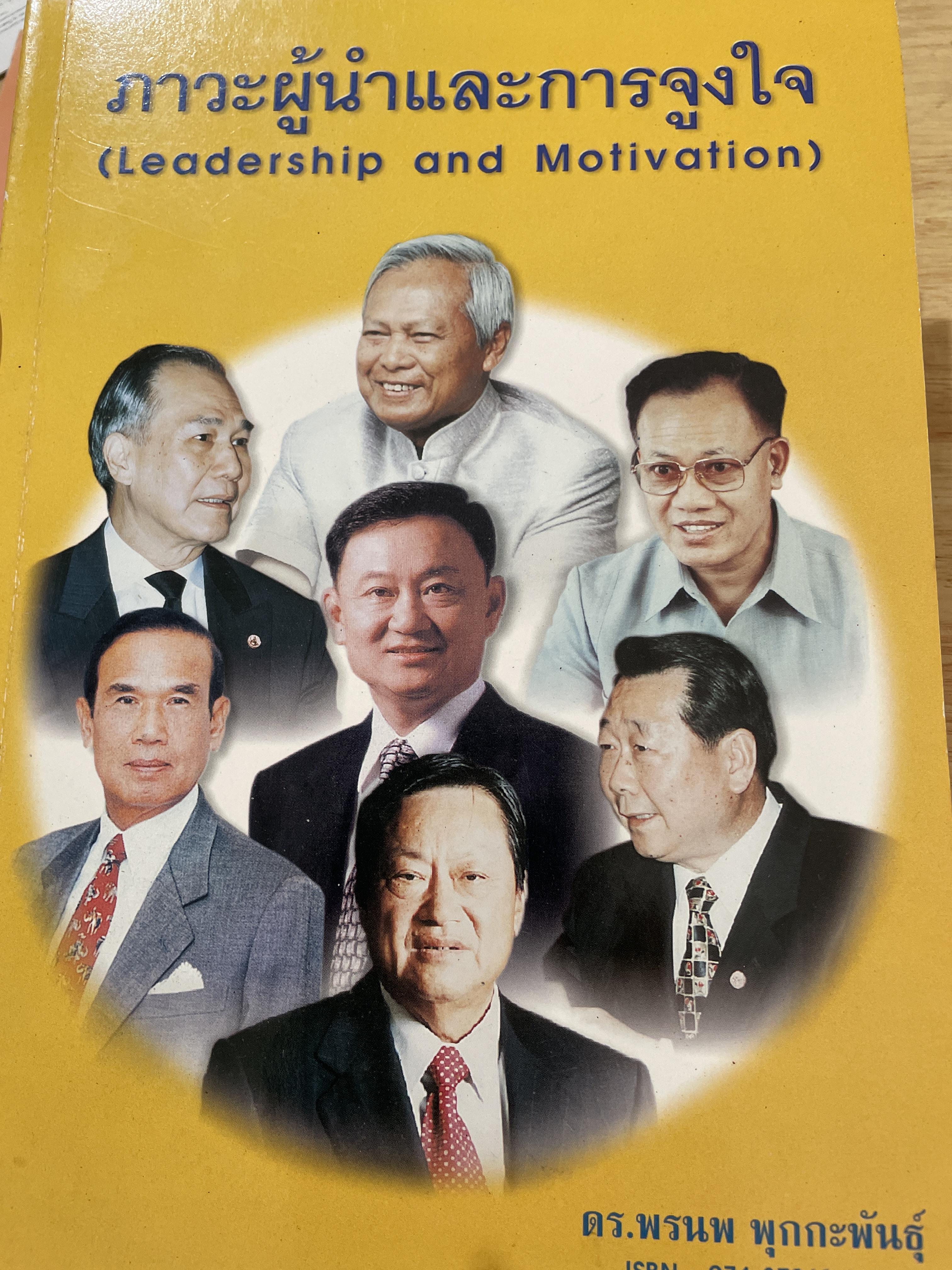 ภาวะผู้นำและการจูงใจ (Leadership and. Motivation) ผู้เขียน ดร.พรนพ พุกกะพันธุ์ 0 กก.