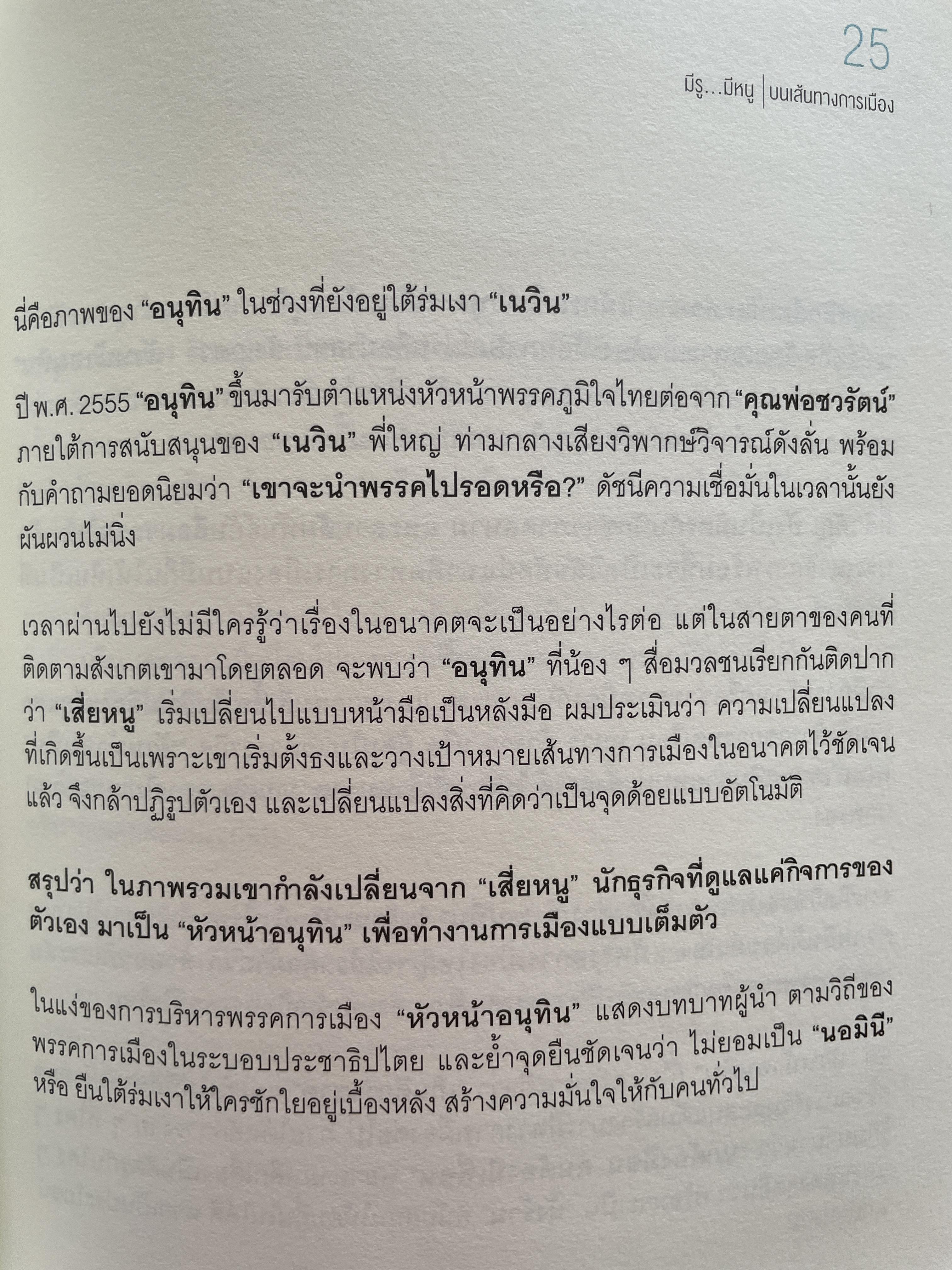 อนุทิน ชาญวีรกุล มีรู…มีหนู ผู้เขียน ราม ปั้น สนธิ 1,500 กรัม