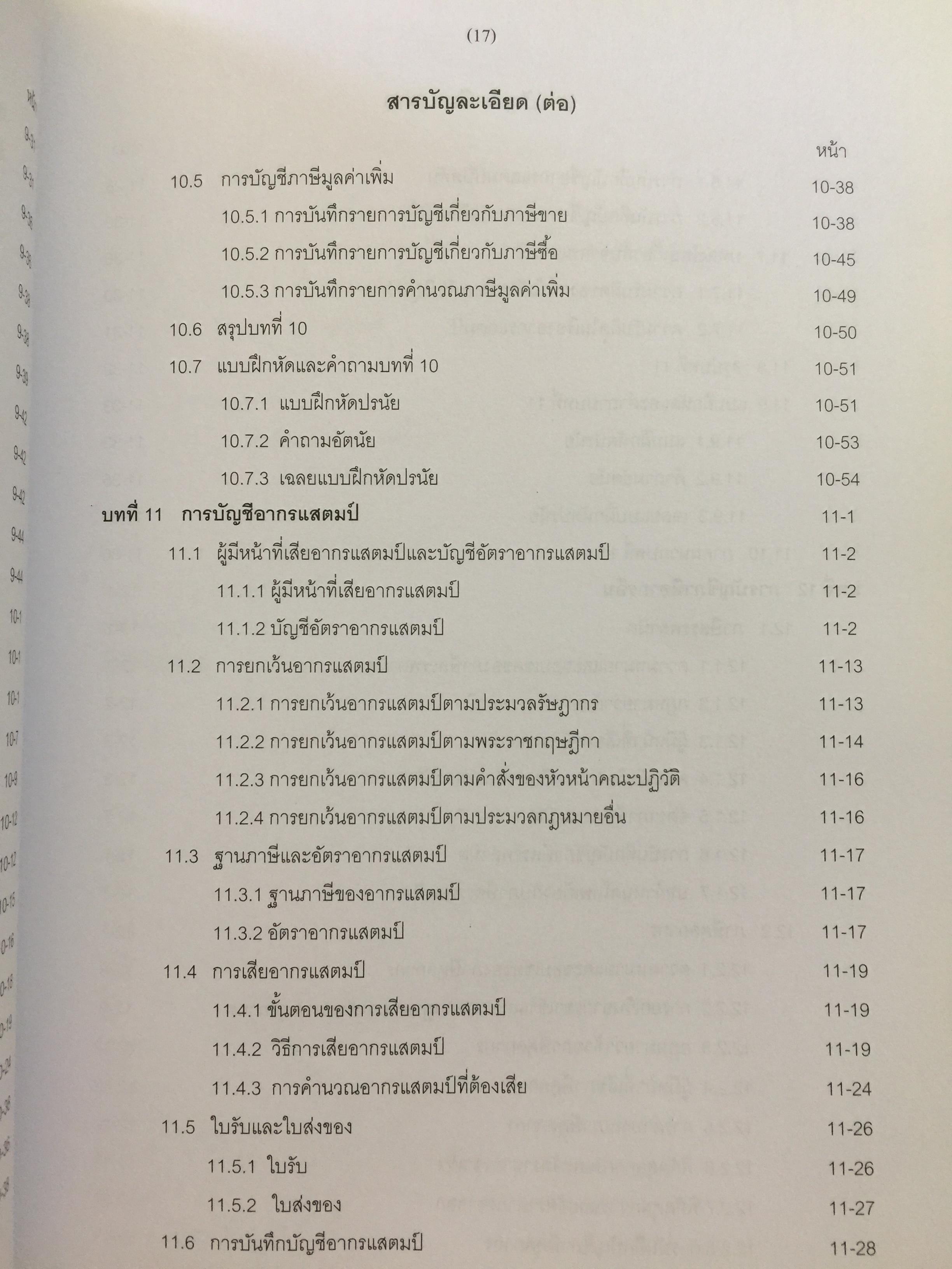 การบัญชีภาษีอากร TAX ACCOUNTING . ผู้เขียน นิพันธ์ เห็นโชคชัยชนะ และ สิงห์ชัย อรุณวุฒิพงศ์ 0 กก.