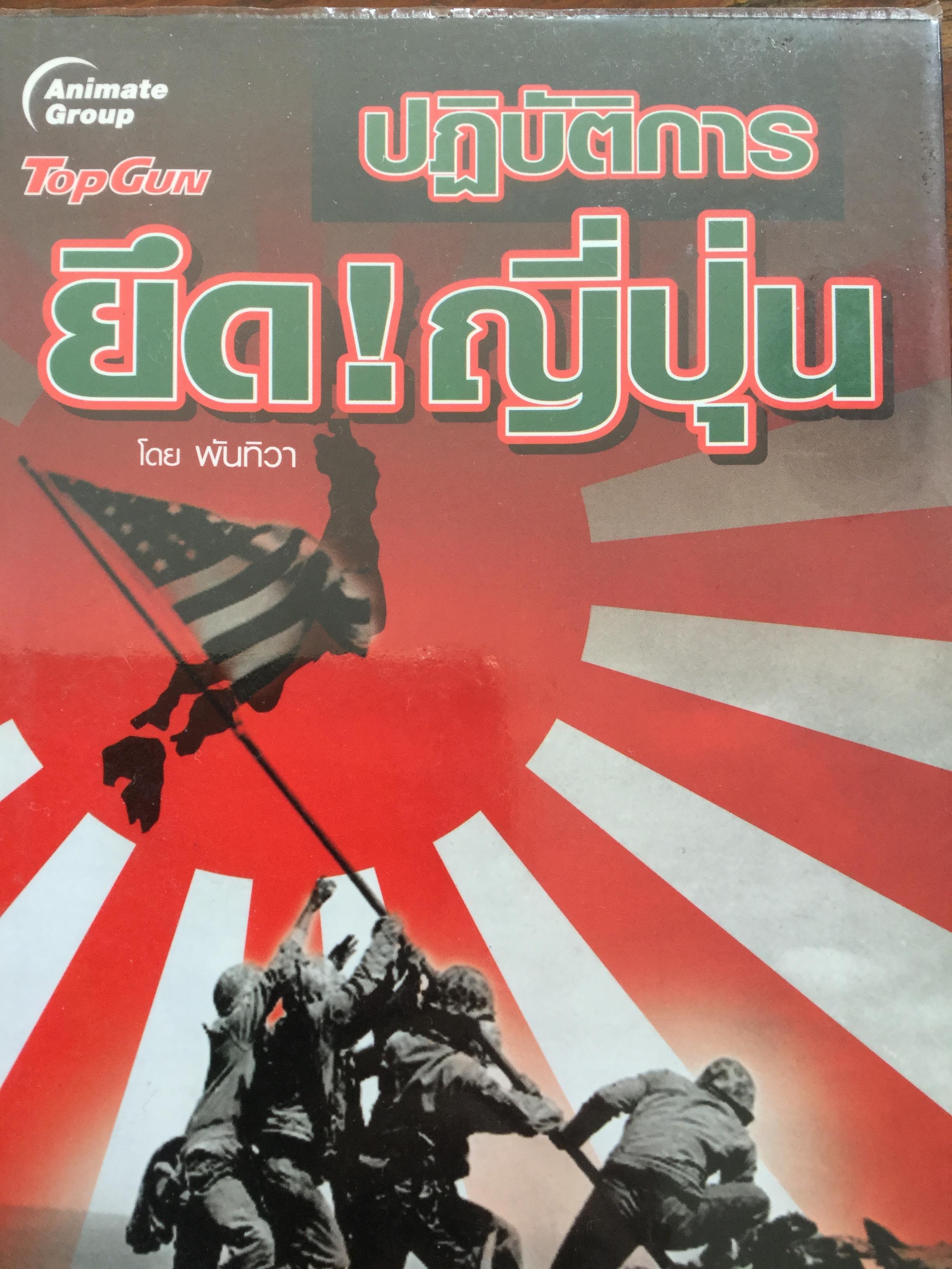 ปฎิบัติยึด! ญี่ปุ่น. โดย พันทิวา พิมพ์ครั้งที่ 1 (มิถุนายน 2551) 0 กก.