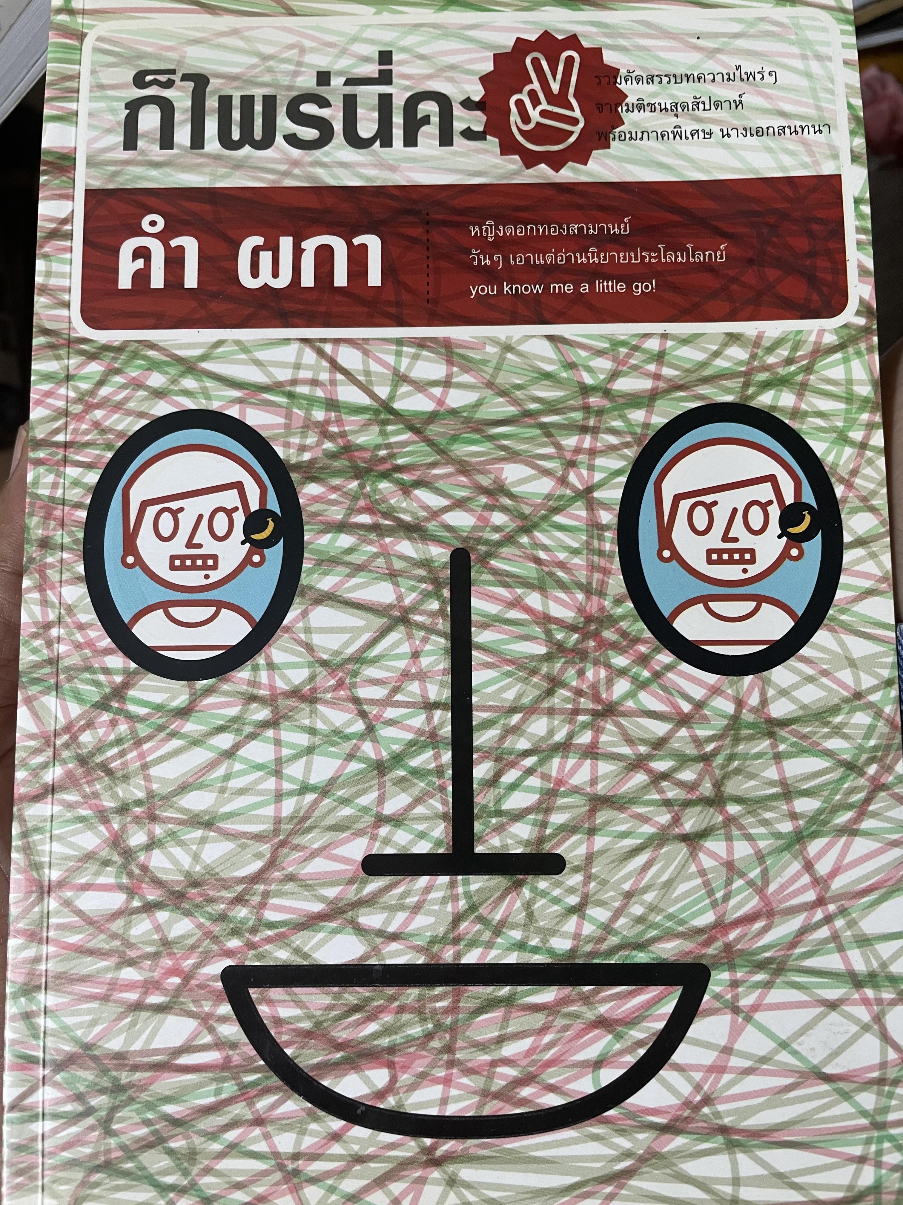 ก็ไพร่นื่คะ 2 ผู้เขียน คำ ผกา 3 กก.