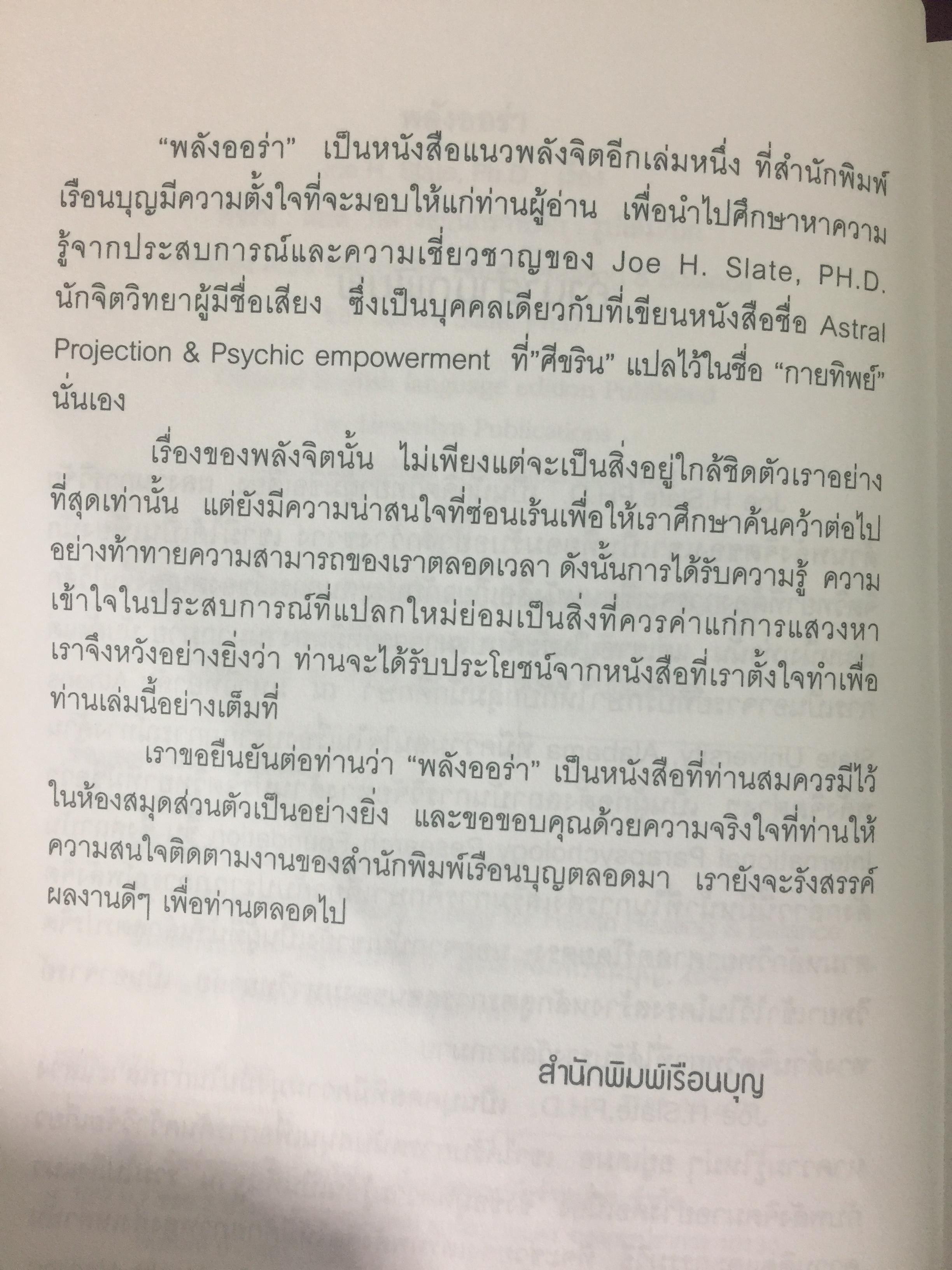 พลังออร่า. AURA ENERGY เพื่อสุขภาพ บำบัดรักษา และสมดุลแห่งชีวิต. ผู้เขียน Joe H.Slate.PH.D. ผู้แปล ศิขริน 0 กก.