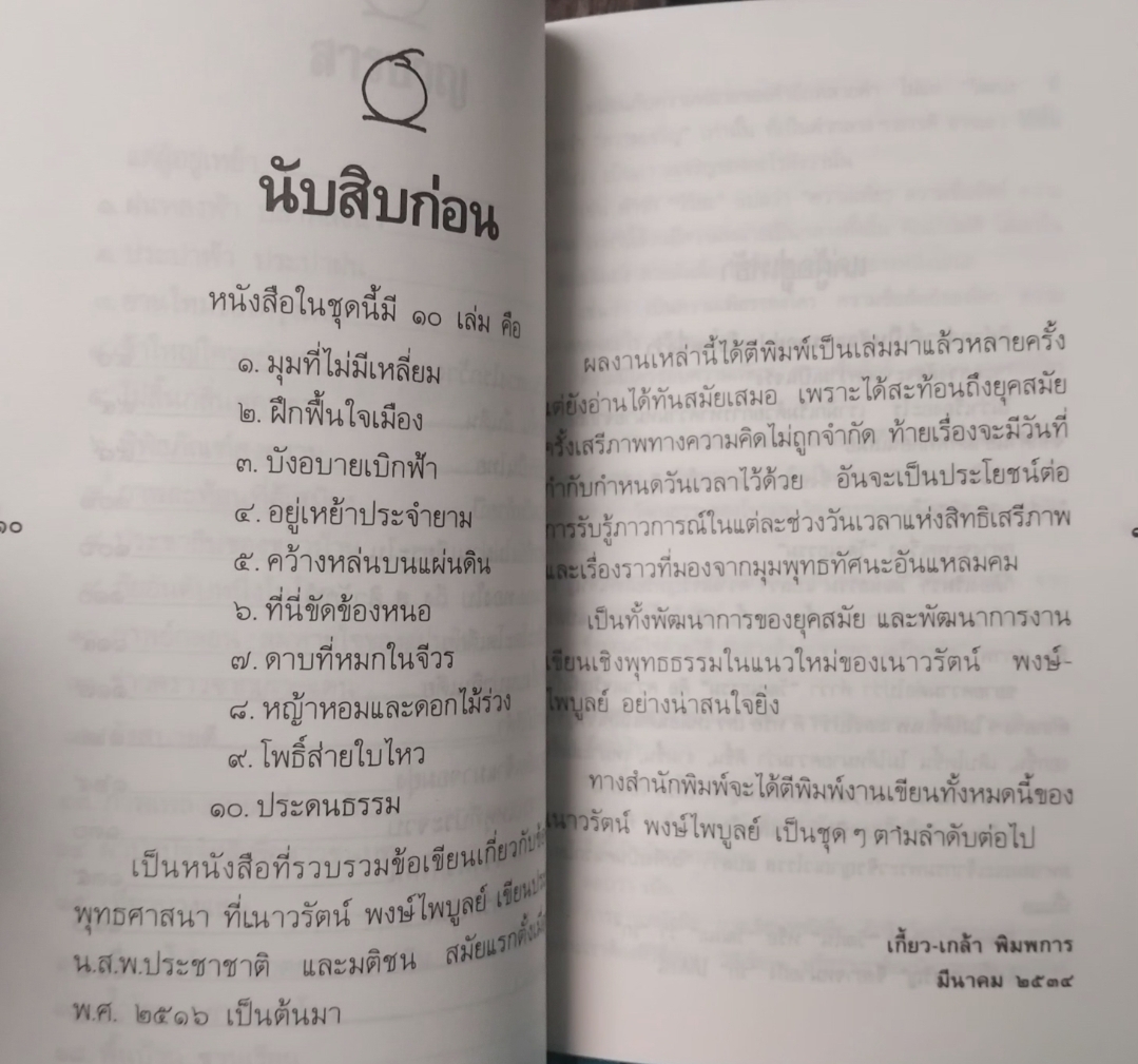 อยู่เหย้าประจำยาม TO ESPY ALL MOVEMENT เนาวรัตน์ พงษ์ไพบูลย์ ตำนานรอบชานเมือง เหตุแห่งการกลับมาของศีลธรรม สภาพสะสม