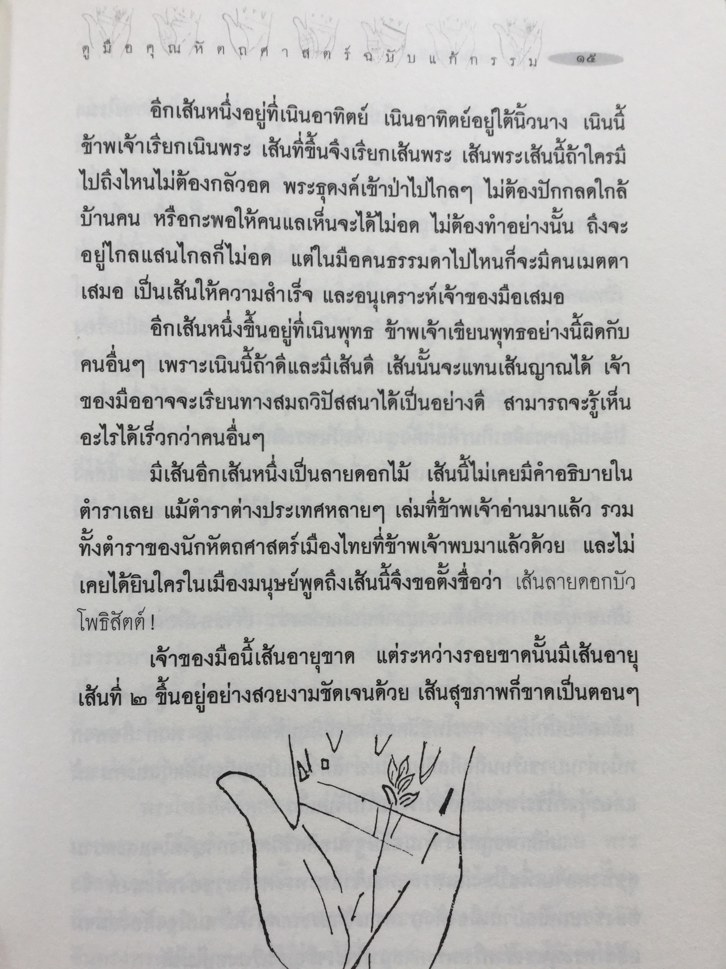 ดูมือคุณ. หัตถศาสตร์ฉบับแก้กรรม. ฉบับรวมเล่ม. ผู้เขียน วรมัย กบิลสิงห์ 0 กก.