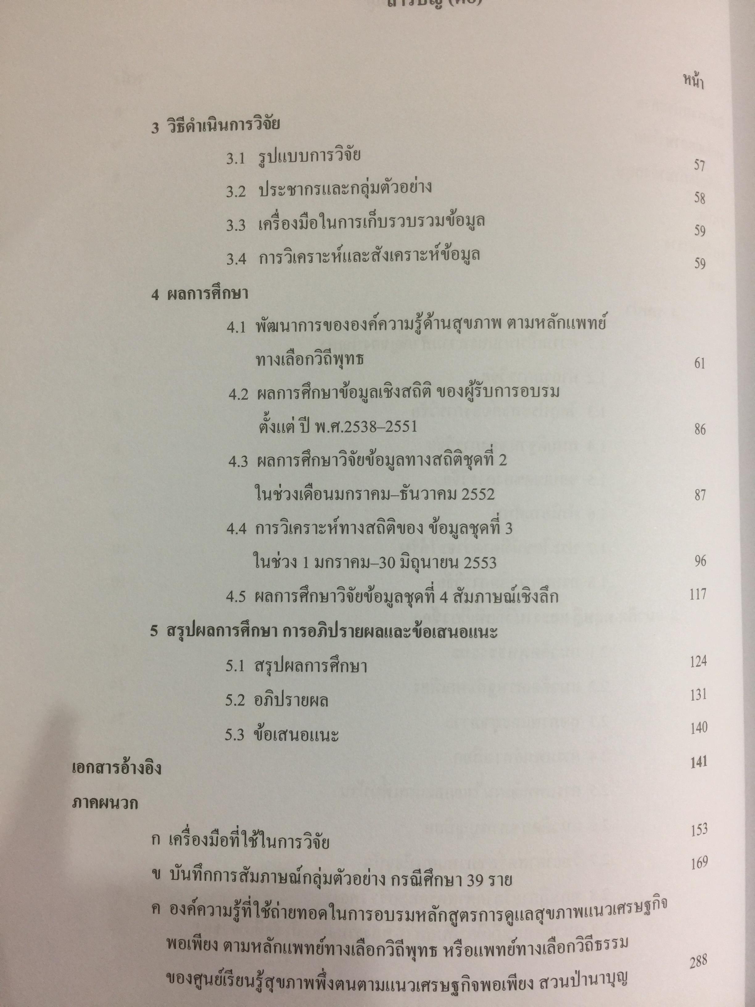 ผ่าทางตันปัญหาสุขภาพ โดย ใจเพชร กล้าจน(หมอเขียว งานวิจัยวิทยานิพนธ์ดีเยี่ยม. ความเจ็บป่วยกับการดูแลสุขภาพแนวเศรษฐกิจพอเพียง 0 กก.