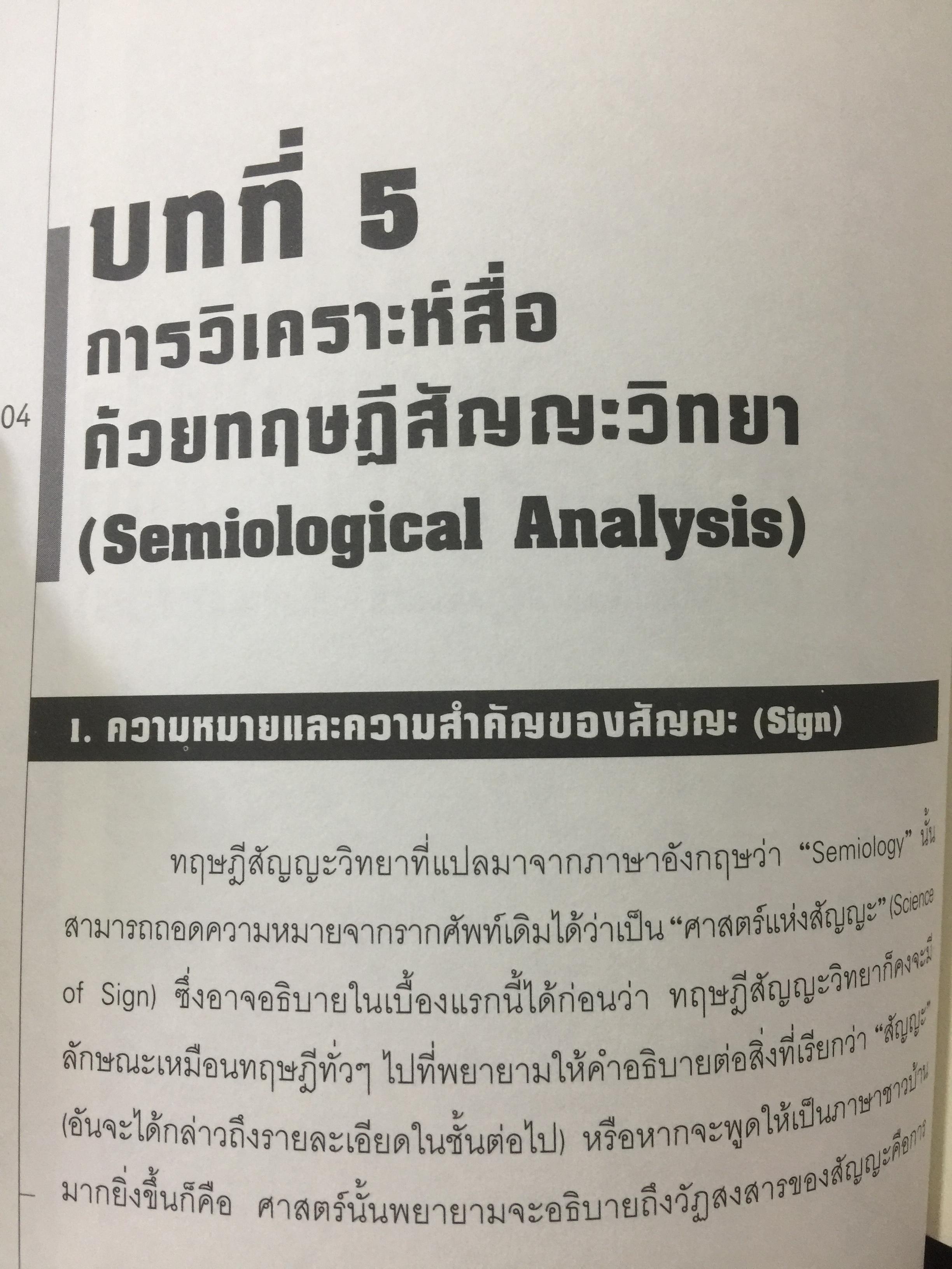 การวิเคราะห์สื่อแนวคิดและเทคนิค. Media Analysis Concepts and Techniques. ผู้เขียน ดร.กาญจนา แก้วเทพ. 0 กก.