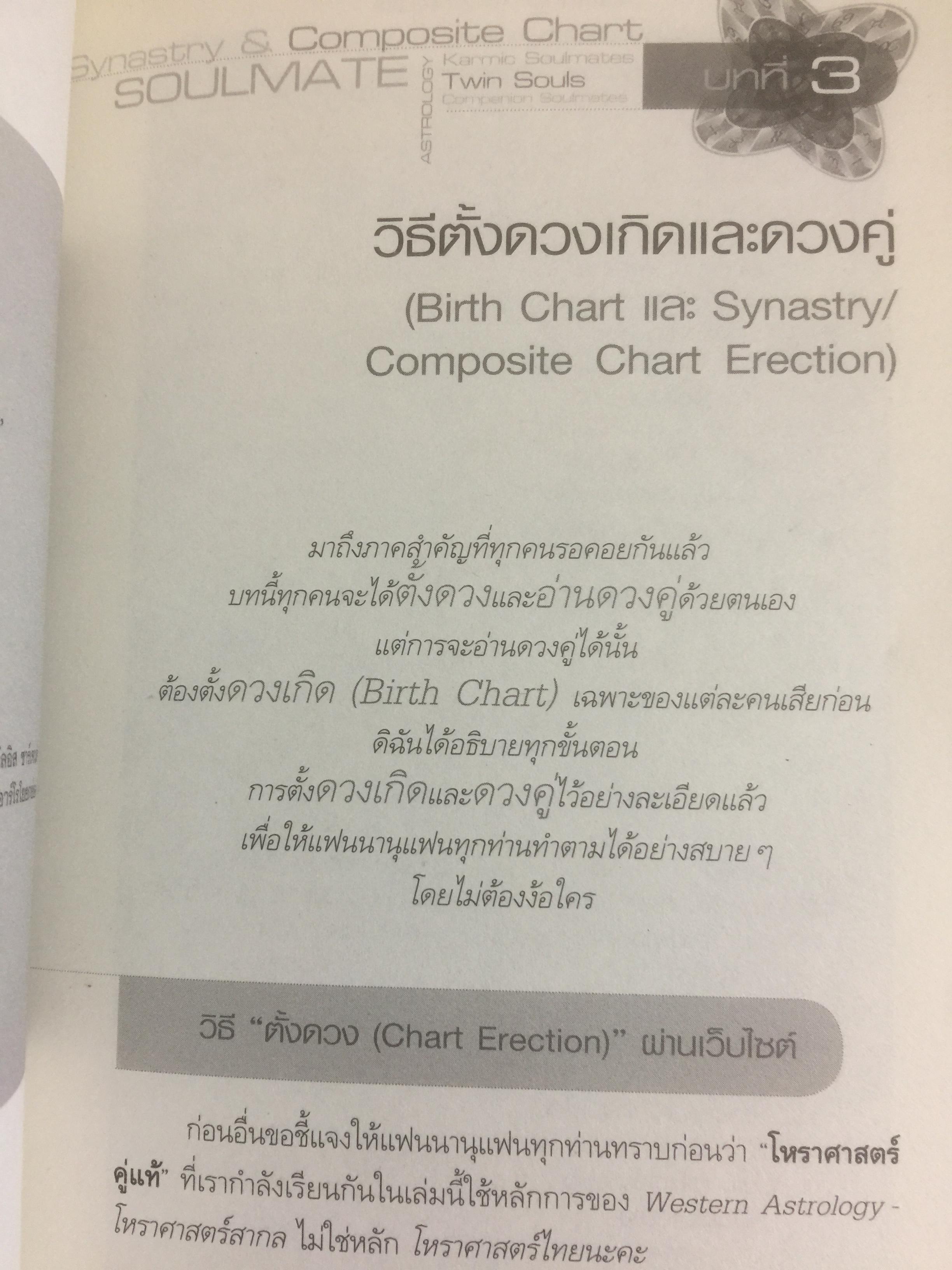 โหราศาสตร์คู่แท้. Soulmate Adtrology. ครั้งแรกในเมืองไทยกับวิชาโหราศาสตร์คู่แท้ กุญแจไขความรักความสัมพันธ์เพื่อ จบทุกคำถามว่าทำไม เราต้องพบเจอคนคนนี้ 0 กก.