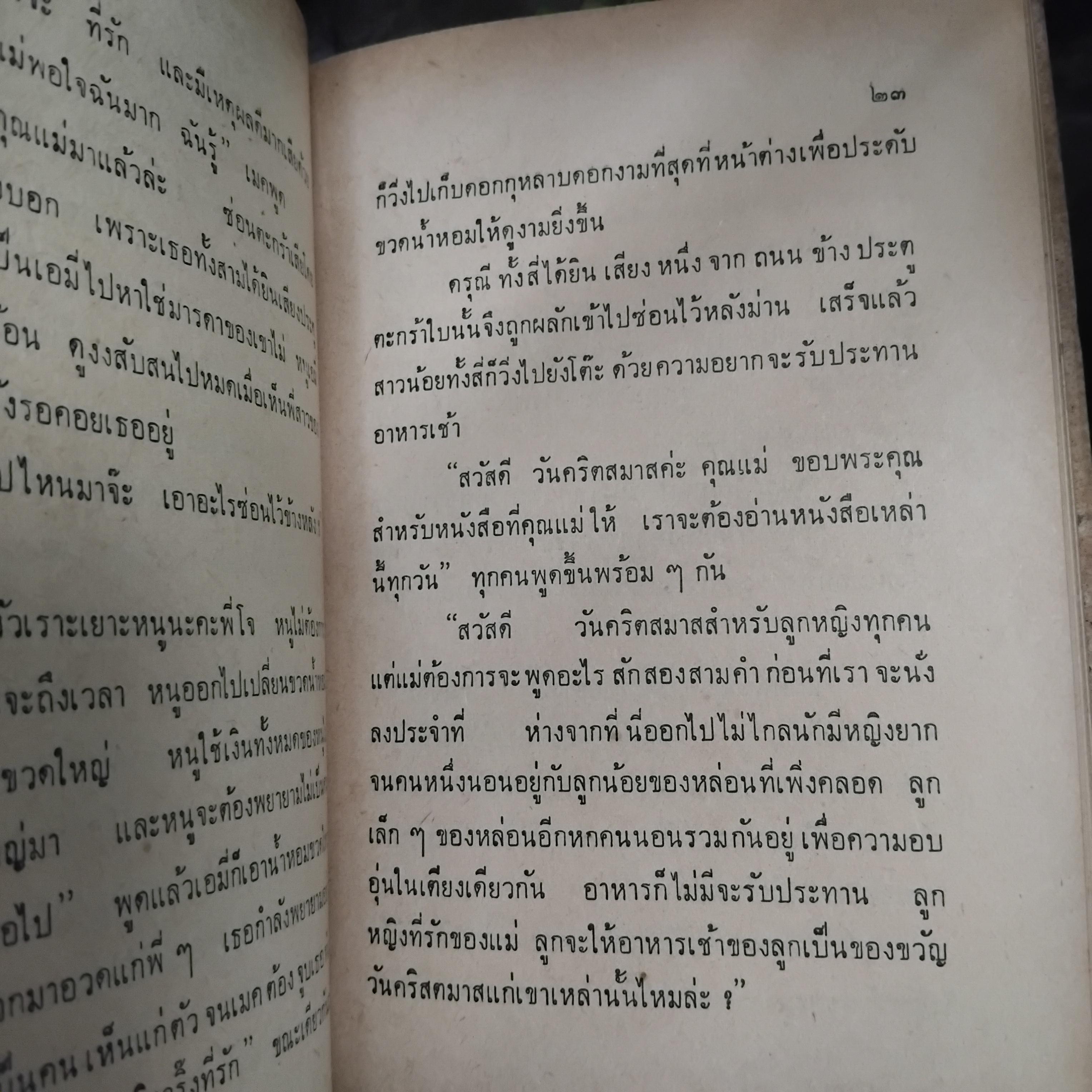 สี่ดรุณี LITTLE WOMEN โดย Louisa M. Aleott แปลโดย ประเวศ ศรีพิพัฒน์ พิมพ์ปี 2515 มือ1 ปกแข็ง พิมพ์นี้หายากมากๆครับ