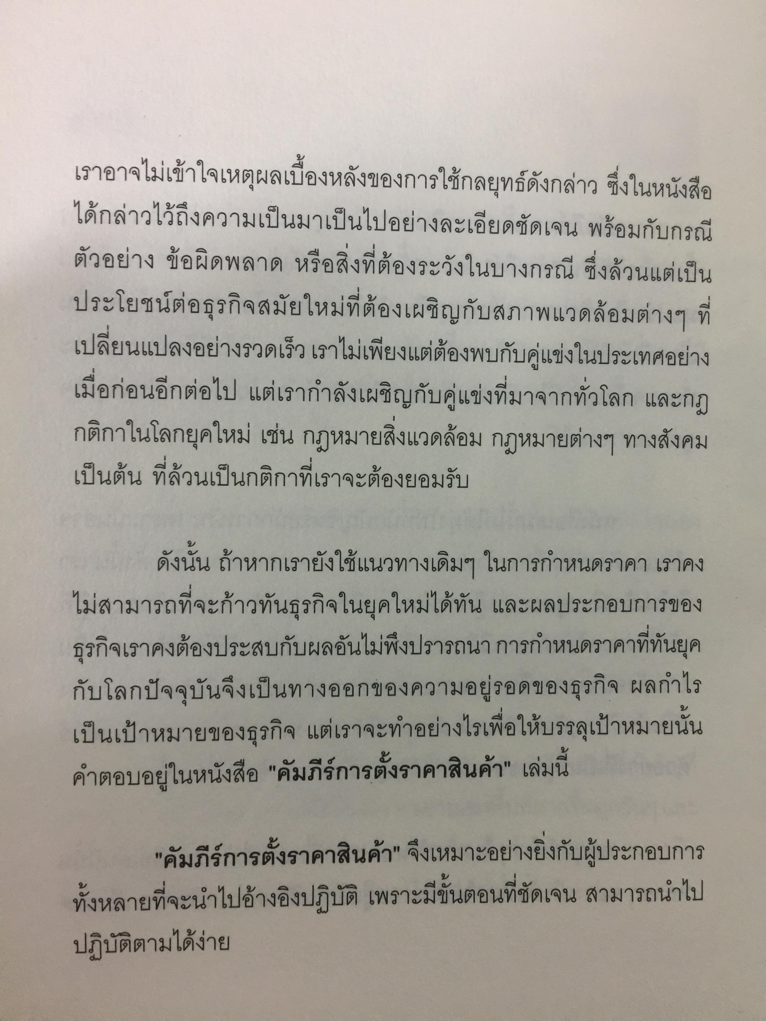 คัมภีร์การตั้ง...ราคาสินค้า. POWER PRICING การตั้งราคาไม่ใช่แค่ติทนทุน+กำไรที่ต้องการ สร้างกำไรสูงสุด เพื่อให้สินค้าขายดีพร้อมสู้กับคู่แข่งด้วยกลยุทธ์การต้ังราคาแบบมืออาชีพ ให้คุณเหนือชั้นด้วยพลังแห่งการกำหนดราคา 0 กก.