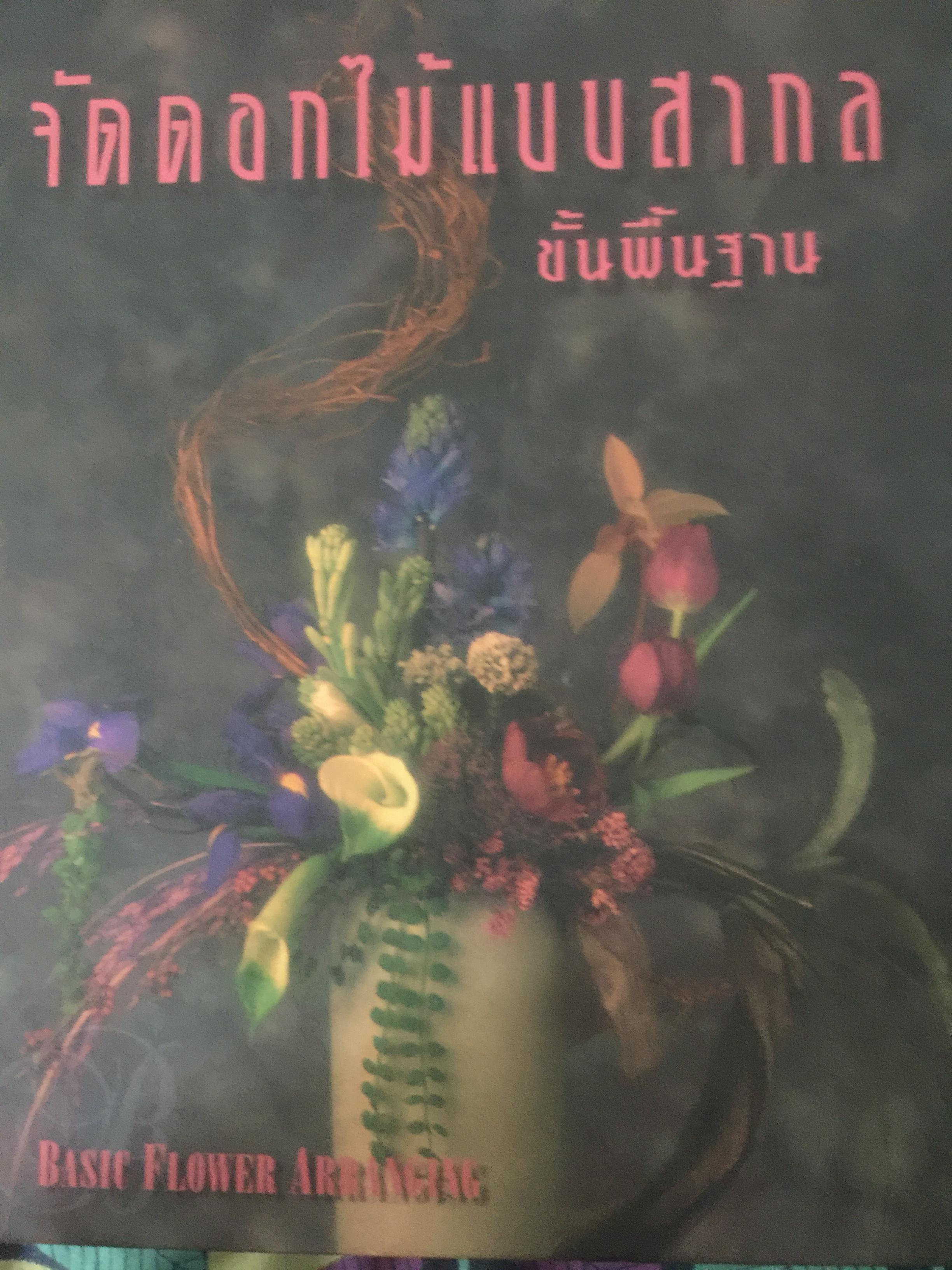 จัดดอกไม้แบบสากลขั้นพื้นฐาน Basic Flower Arranging. ผู้เขียน กีรตี ชนา 0 กก.