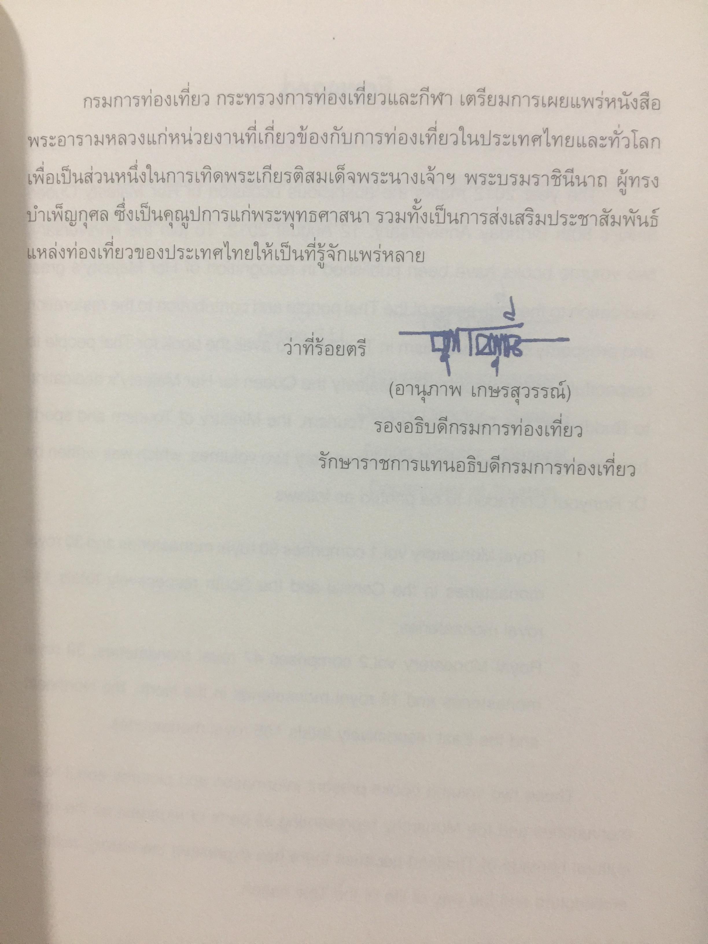 พระอารามหลวง. The Royal Monastery จัดทำโดย กรมการท่องเที่ยว กระทรวงการท่องเที่ยวและกีฬา. 0 กก.