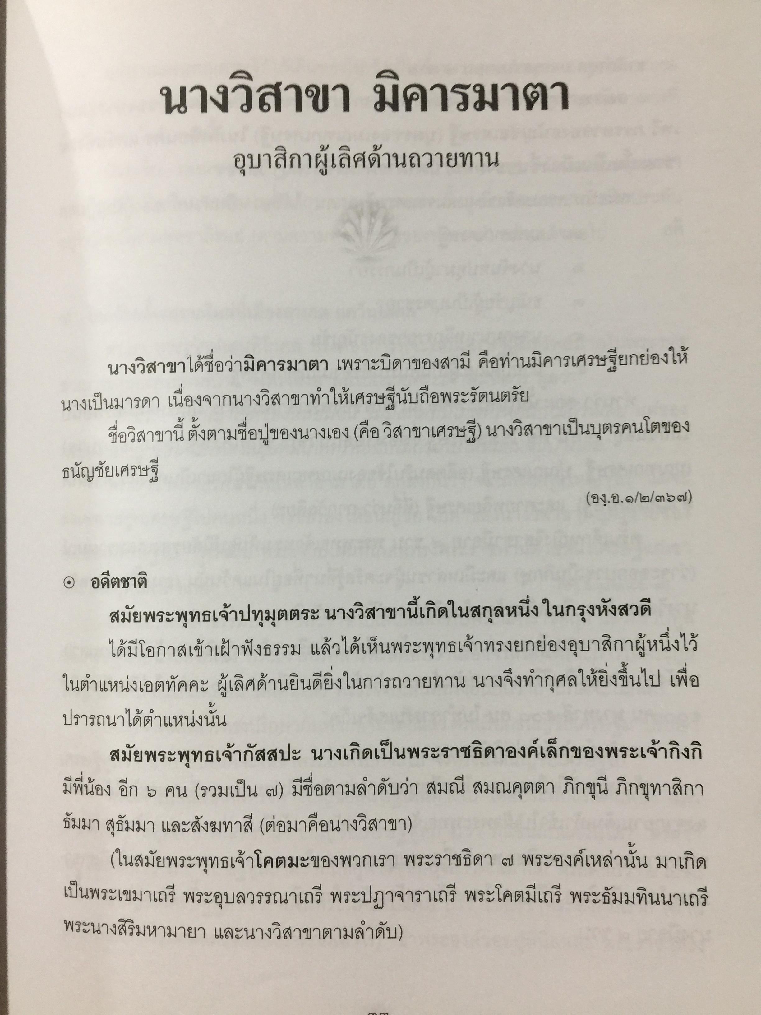 46 อุบาสิกา ชีวประวัติแห่งการบรรลุธรรม อดีตชาติของพุทธสาวิกาในสมัยพุทธกาล 5,500 กรัม