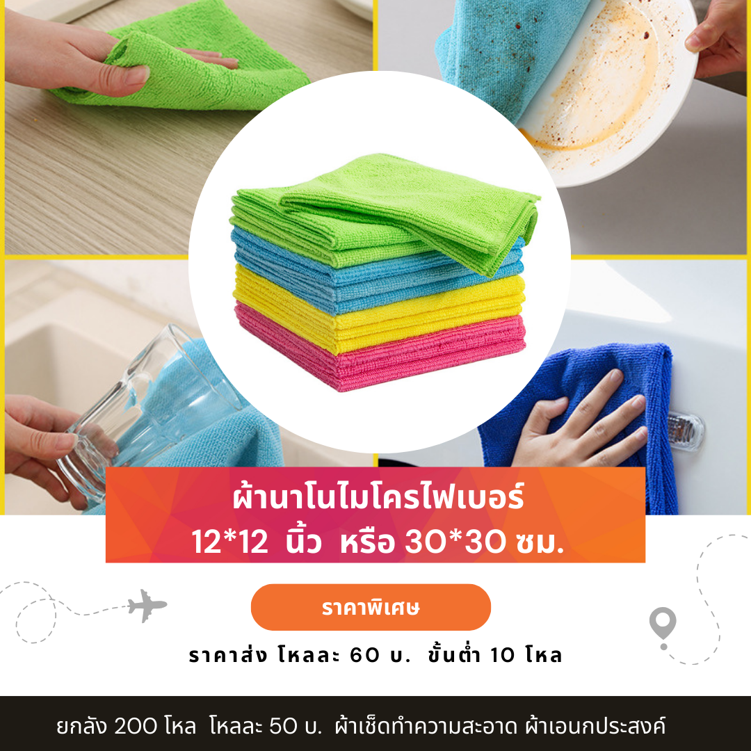 ผ้าเช็ดโต๊ะนาโน ผ้านาโนไมโครไฟเบอร์ ผ้าเช็ดรถ เช็ดโต๊ะ เช็ดกระจก 30*30 ซม. โหลละ 50 บ.