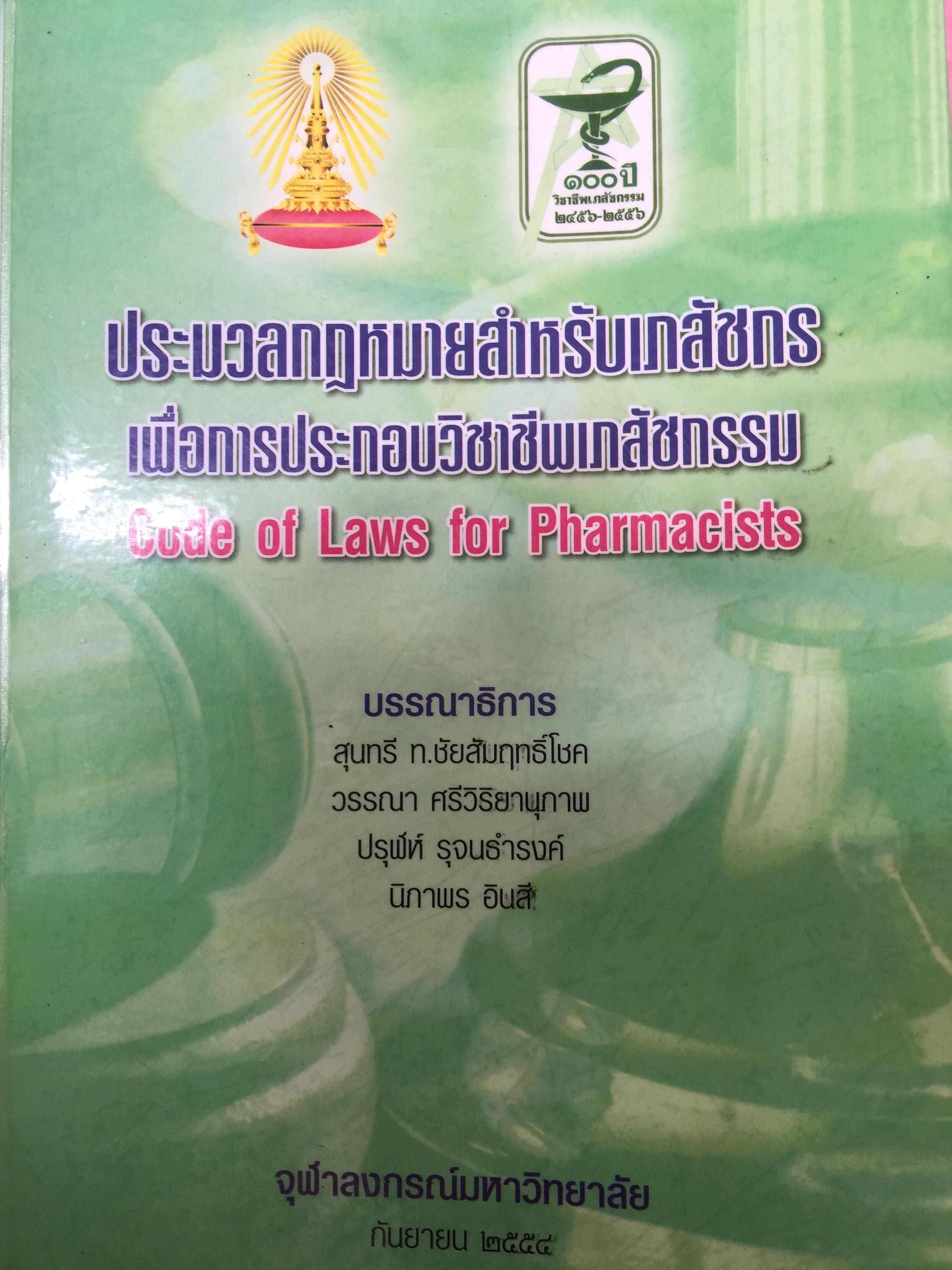 ประมวลกฎหมายสำหรับเภสัชกร เพื่อการประกอบวิชาชีพเภสัชกรรม Code of. Laws. for Pharmacists. จุฬาลงกรณ์มหาวิทยาลัย กันยายน 2554 7,500 กรัม