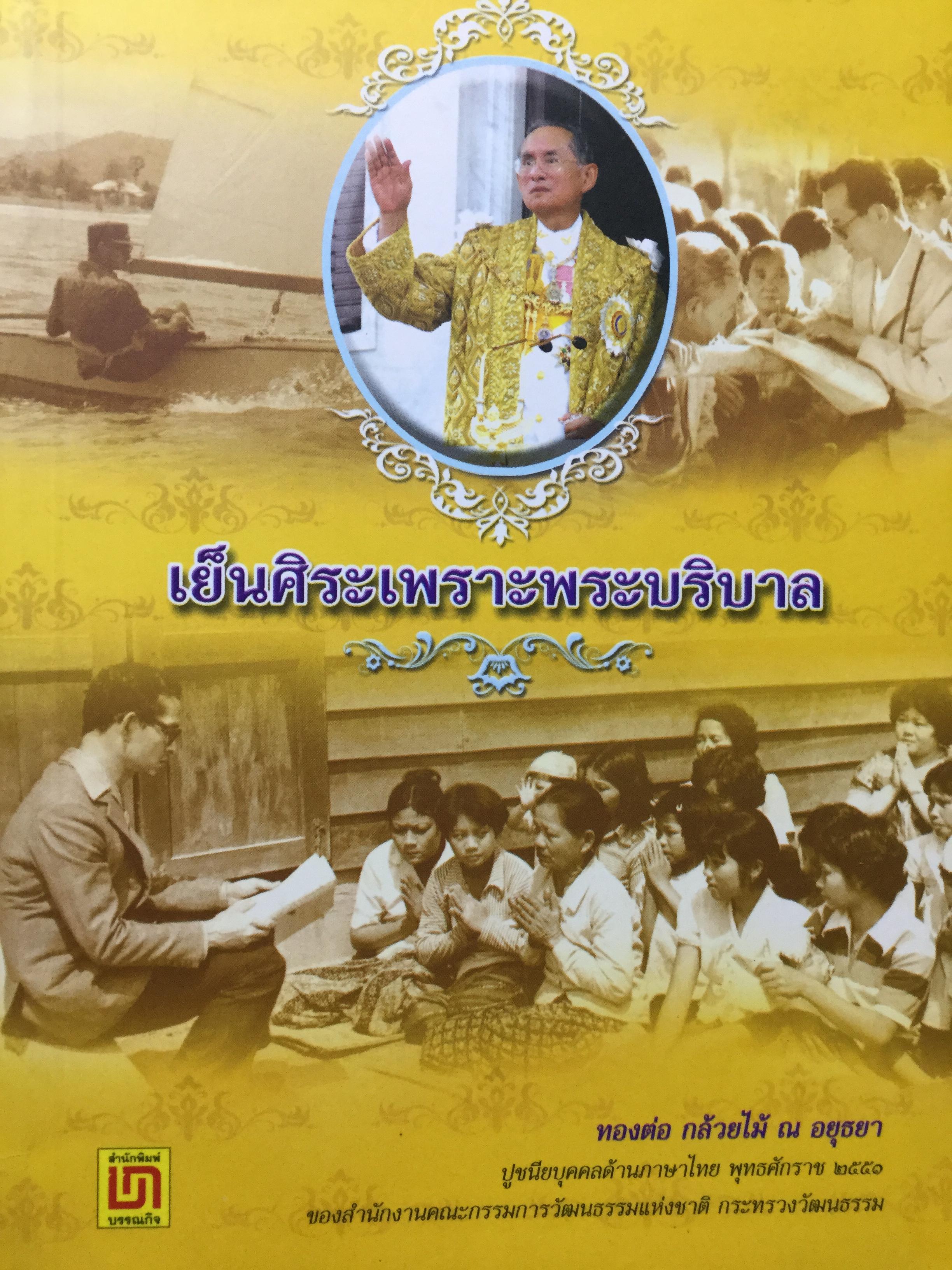 เย็นศิระเพราะพระบริบาล. ผู้เขียน ทองต่อ กล้วยไม้ ณ อยุธยา 0 กก.